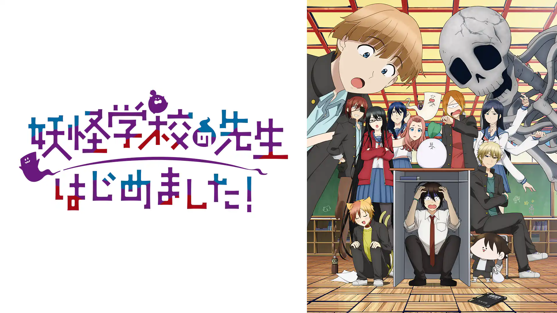 妖怪学校の先生はじめました！