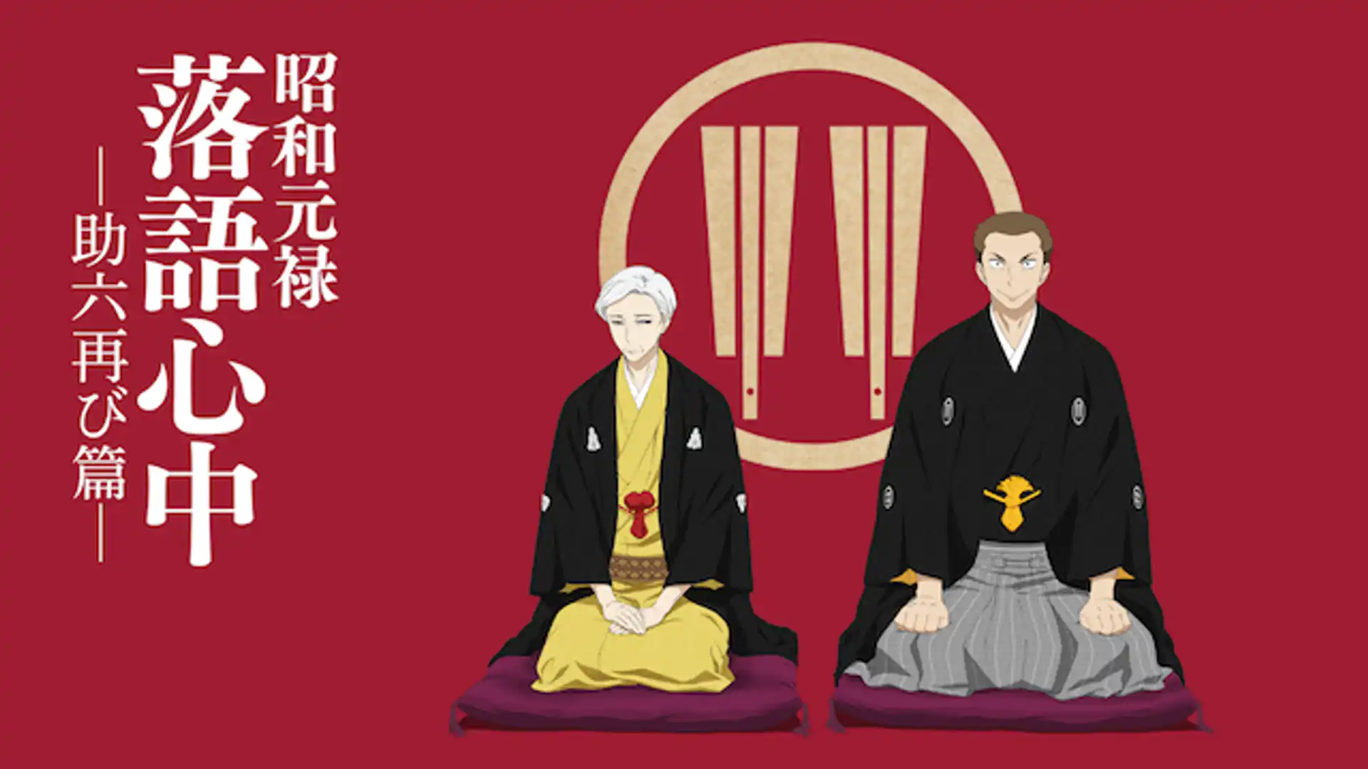 昭和元禄落語心中 -助六再び篇-