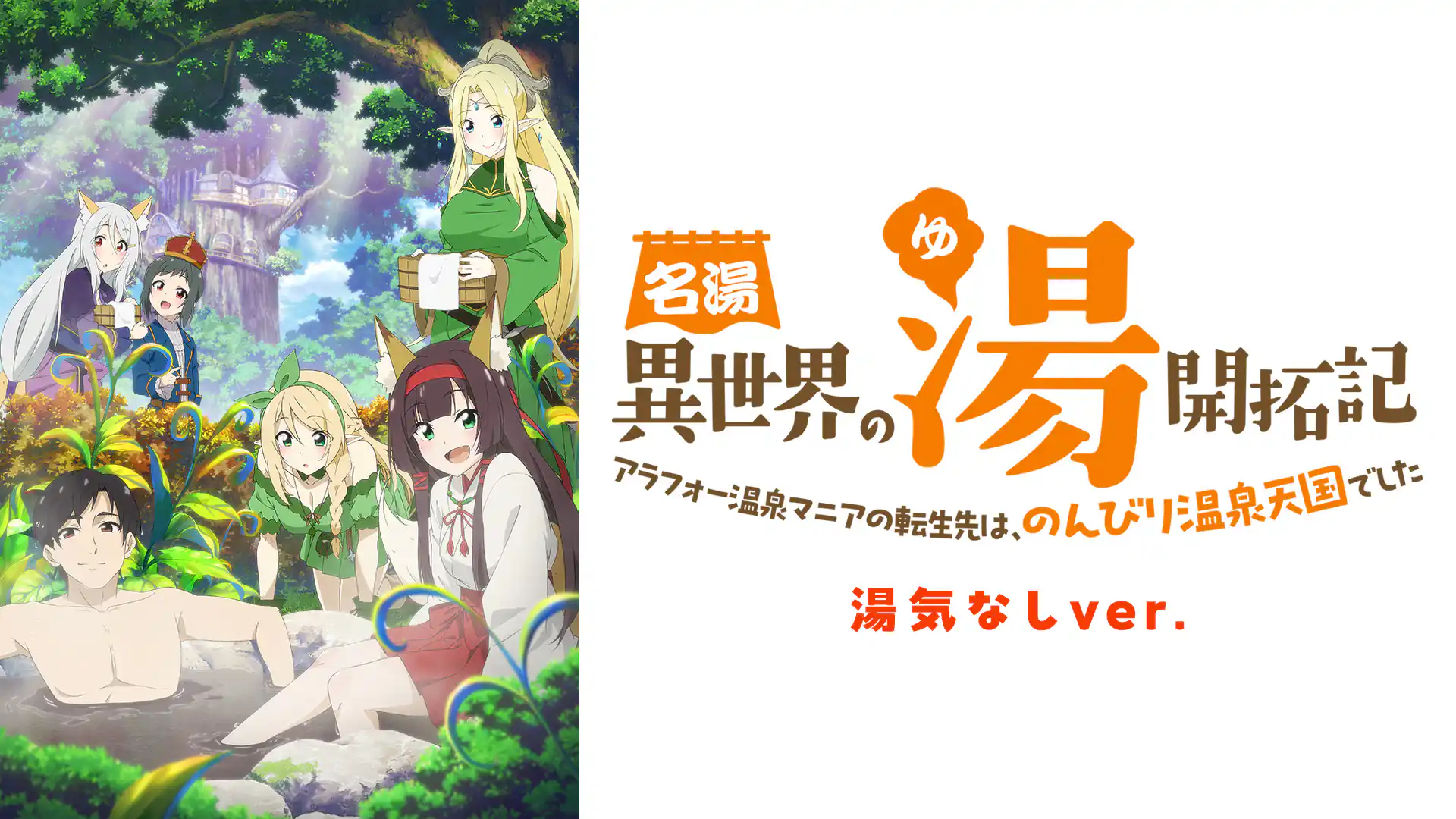 名湯『異世界の湯』開拓記 ～アラフォー温泉マニアの転生先は、のんびり温泉天国でした～