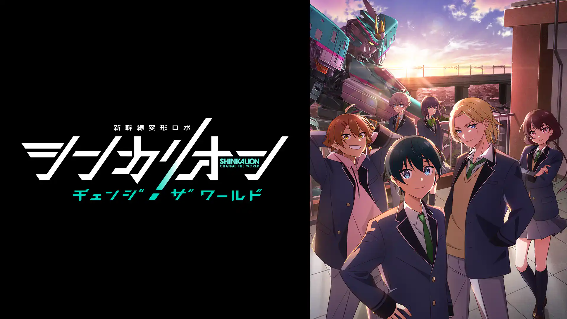 シンカリオン チェンジ ザ ワールド