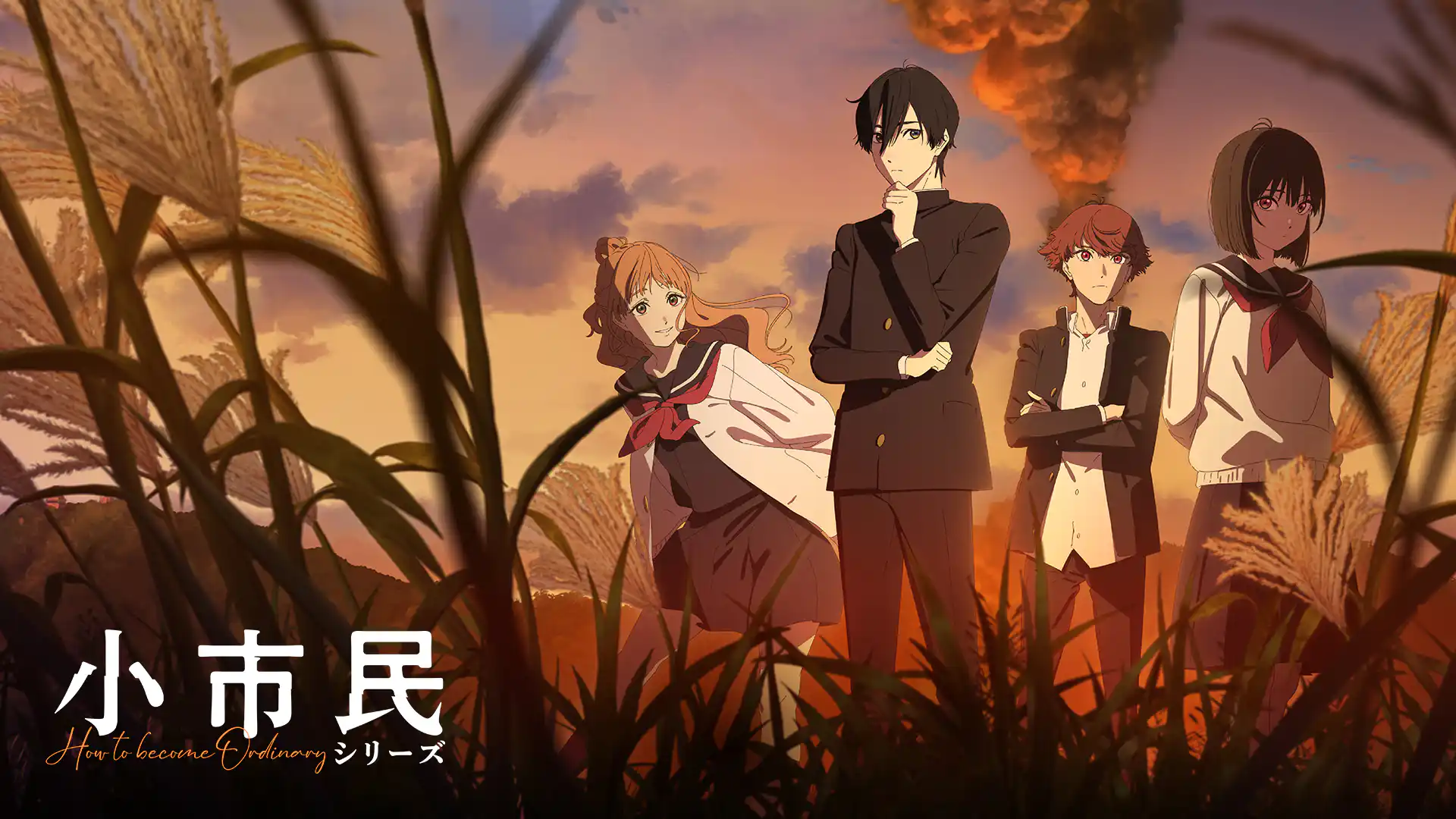 小市民シリーズ 第1期