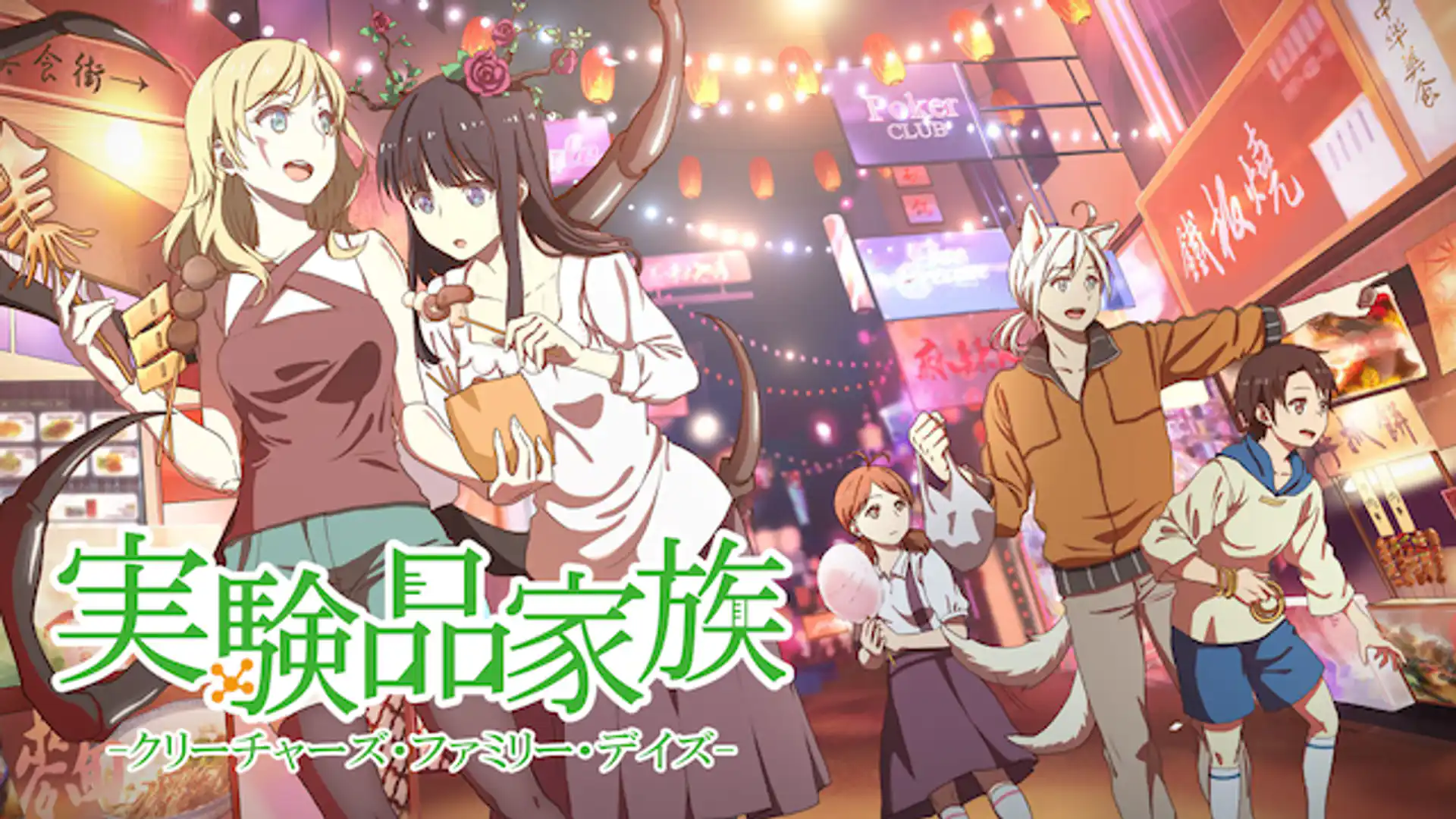 実験品家族　クリーチャーズ・ファミリー・デイズ