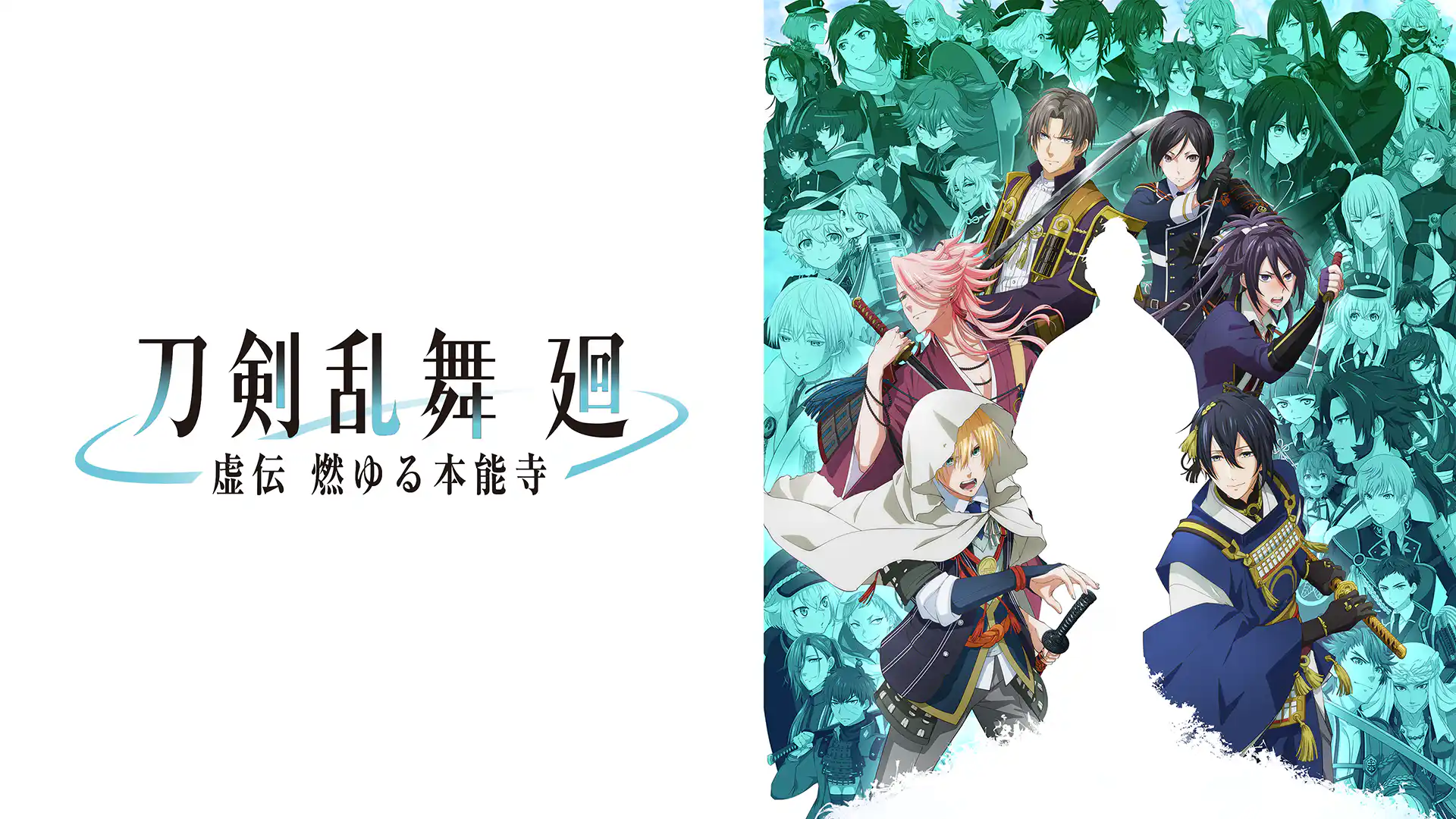 刀剣乱舞 廻 -虚伝 燃ゆる本能寺-