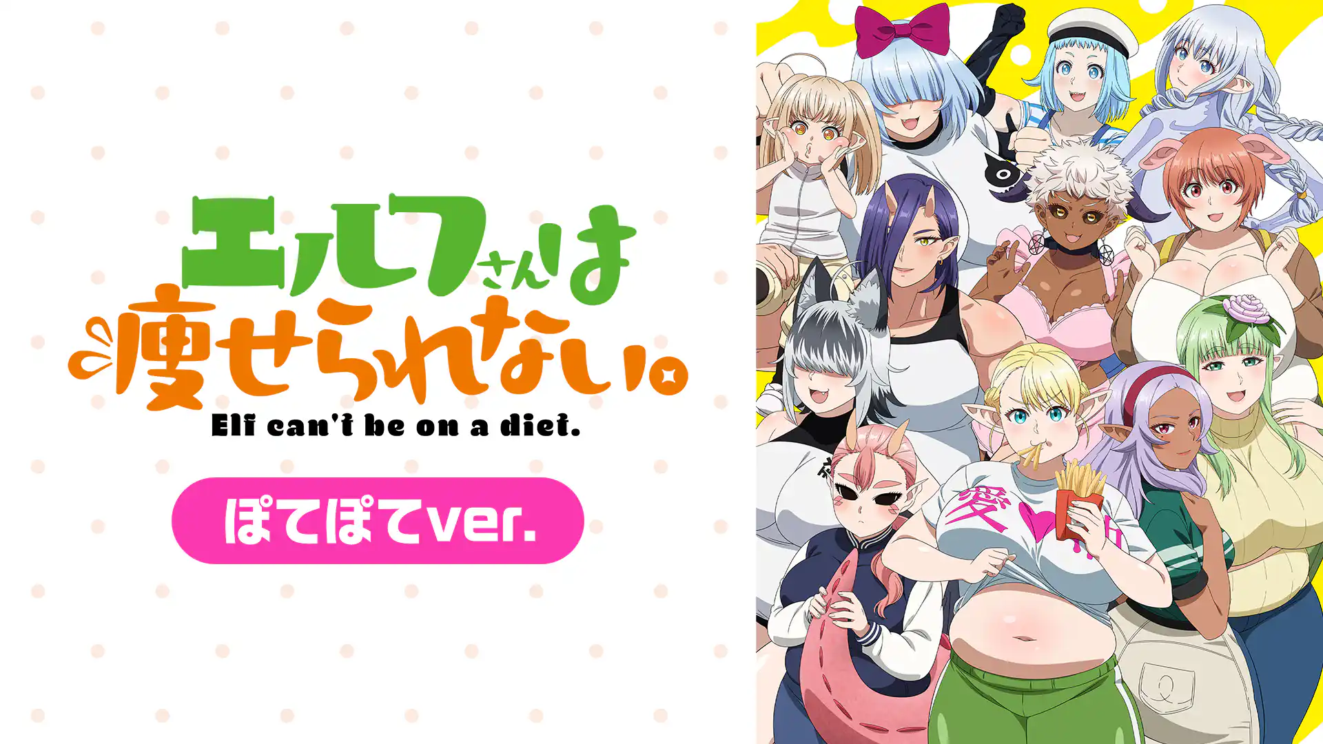 エルフさんは痩せられない。