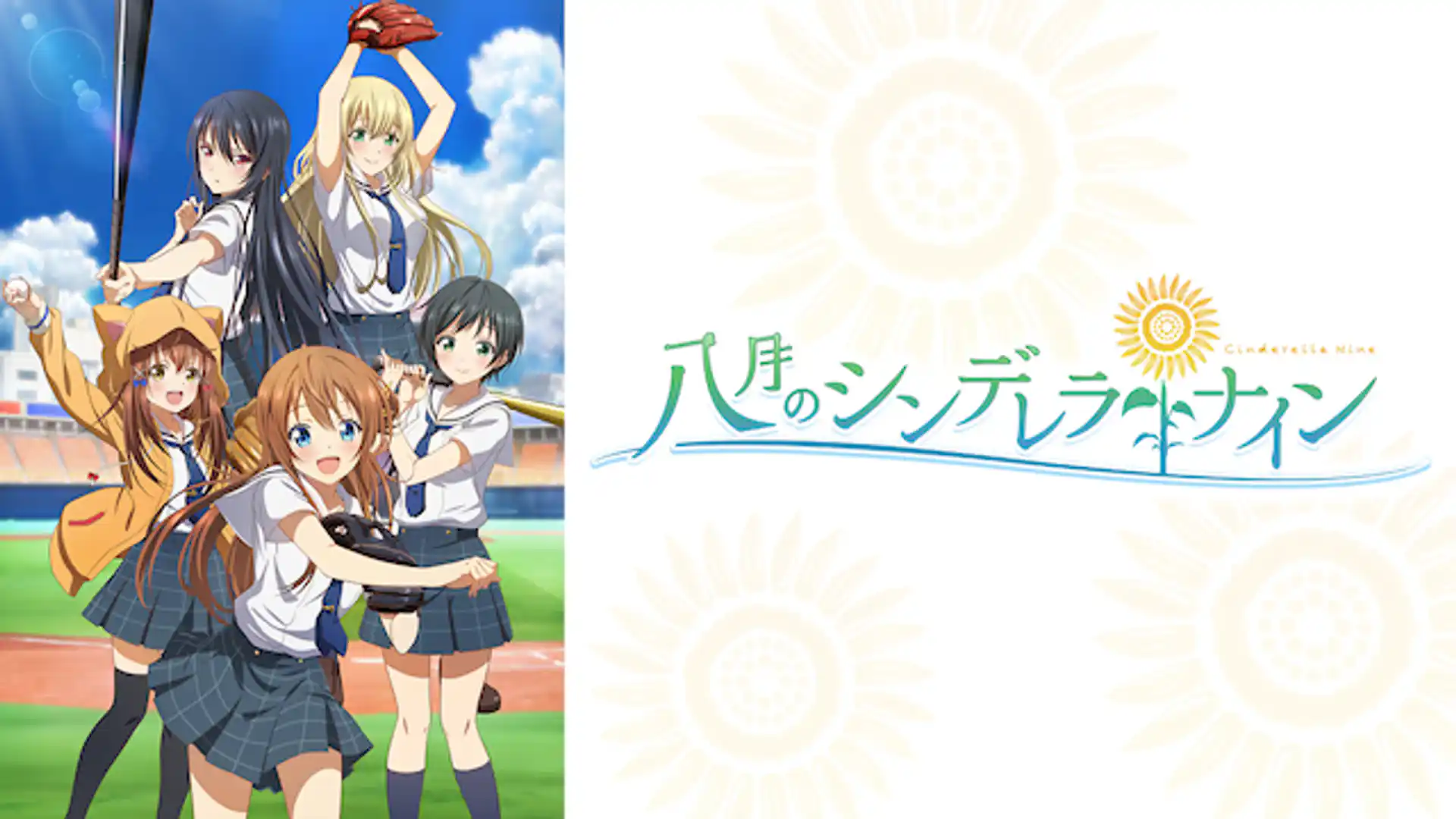 八月のシンデレラナイン
