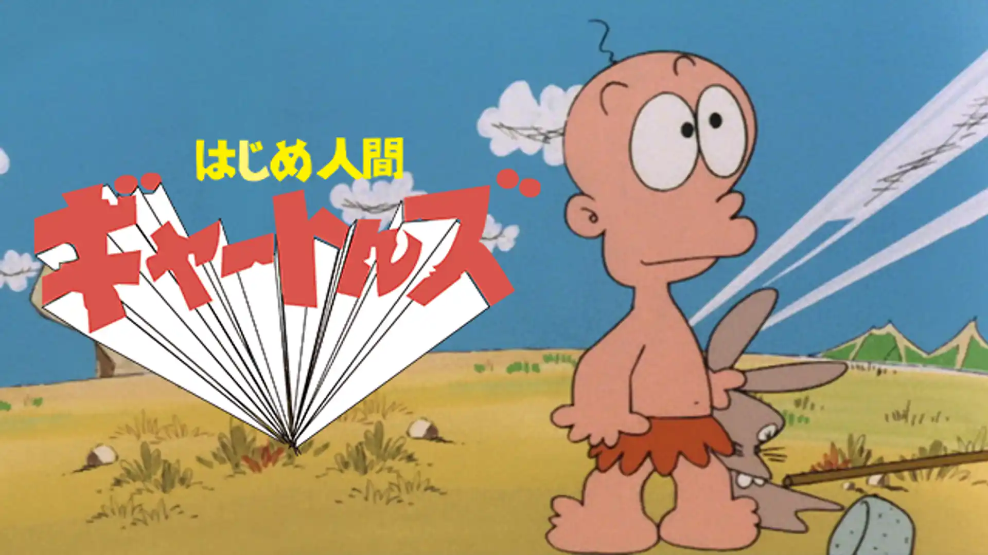 はじめ人間ギャートルズ