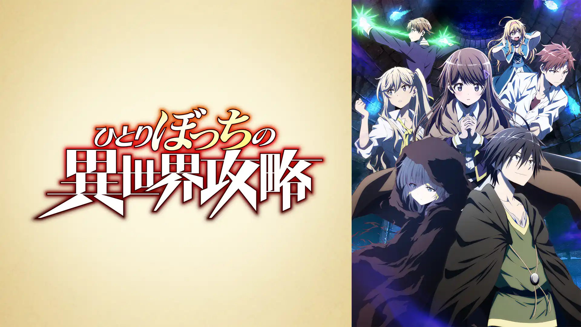 ひとりぼっちの異世界攻略