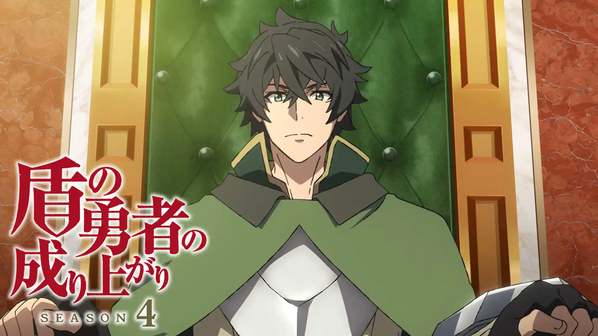盾の勇者の成り上がり Season 4