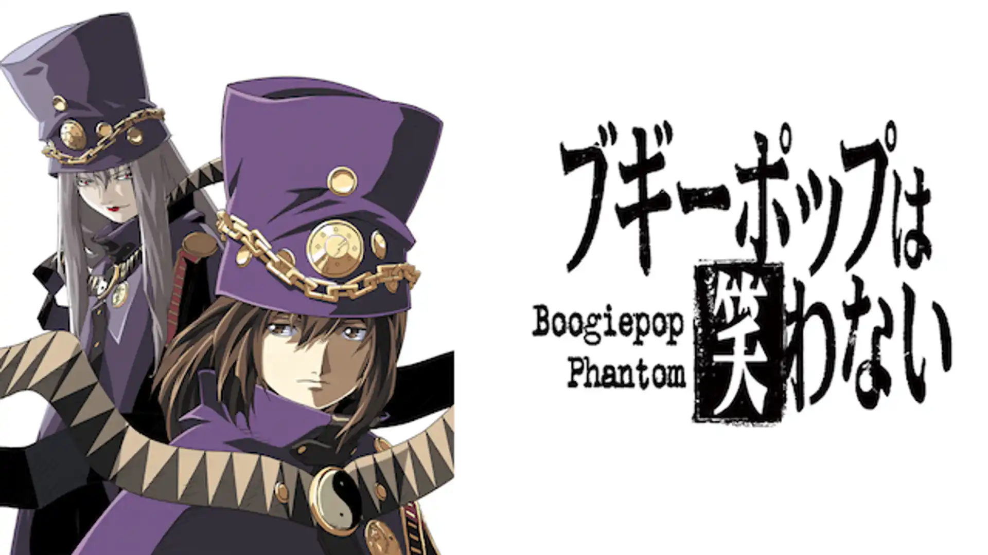 ブギーポップは笑わない　Boogiepop Phantom