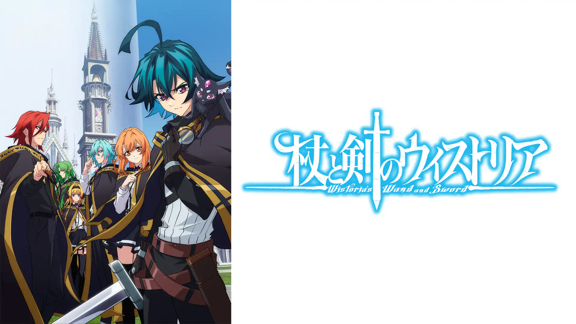 杖と剣のウィストリア 第1期