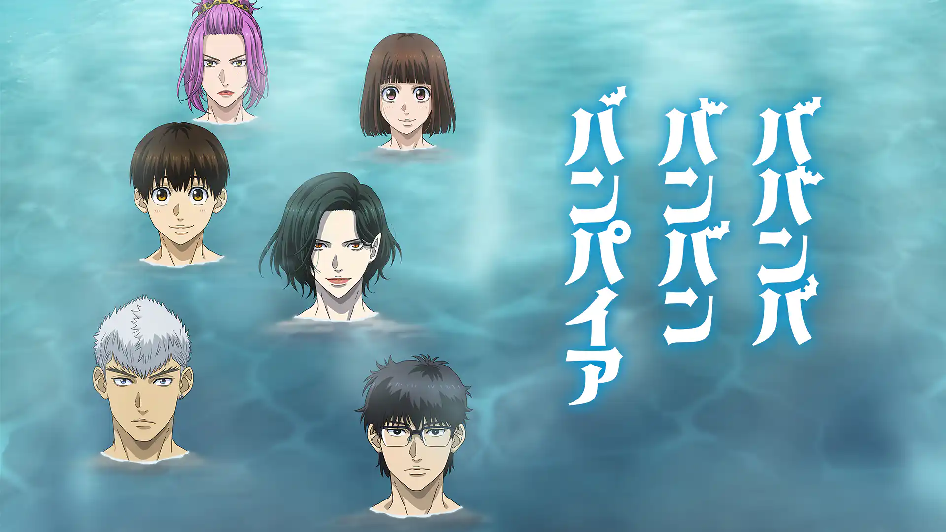 ババンババンバンバンパイア