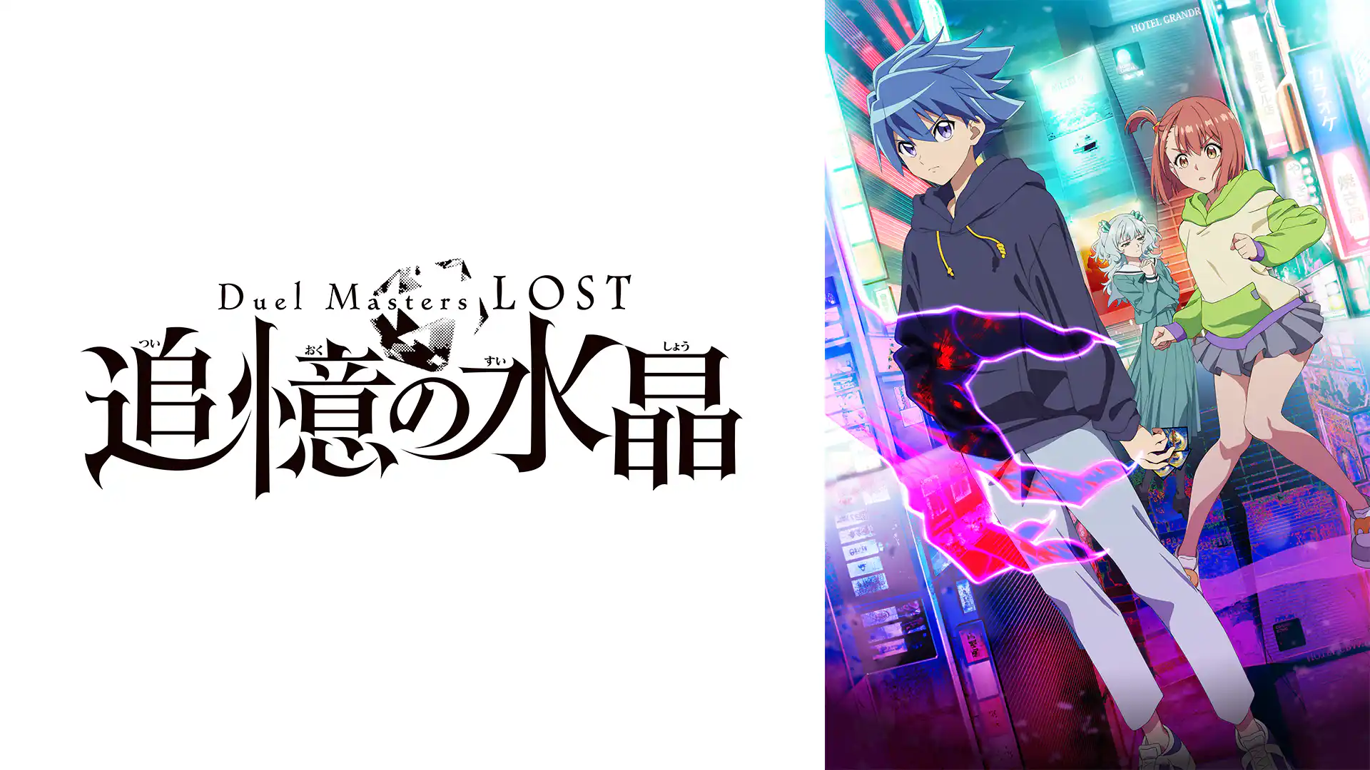 Duel Masters LOST ～追憶の水晶～