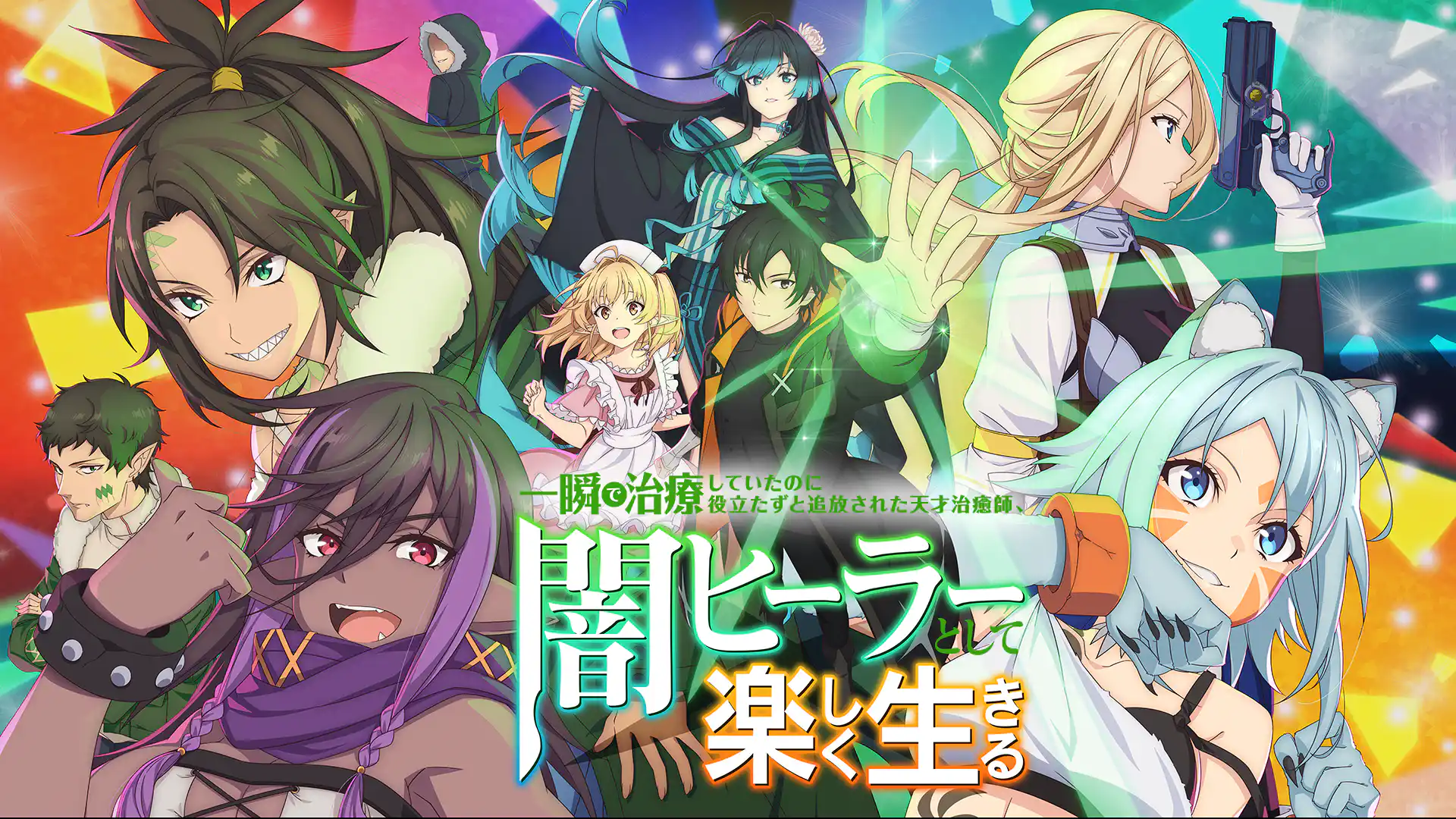 一瞬で治療していたのに役立たずと追放された天才治癒師、闇ヒーラーとして楽しく生きる