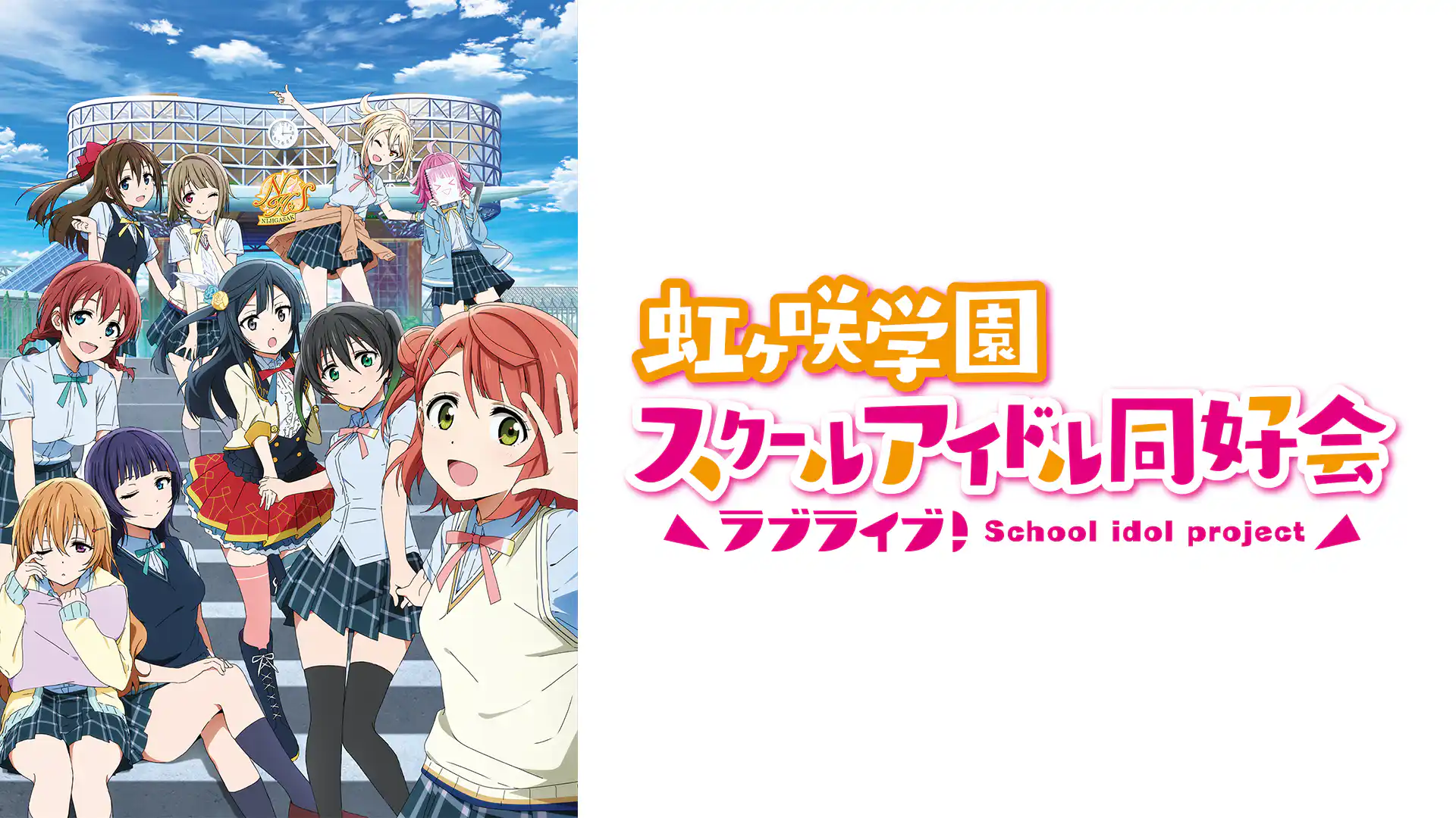 ラブライブ！虹ヶ咲学園スクールアイドル同好会
