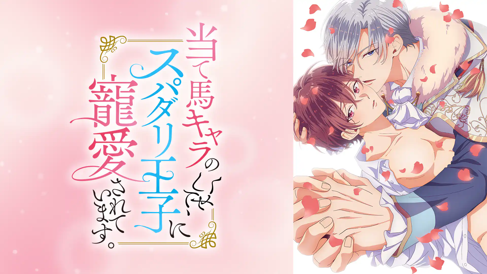 当て馬キャラのくせして、スパダリ王子に寵愛されています。