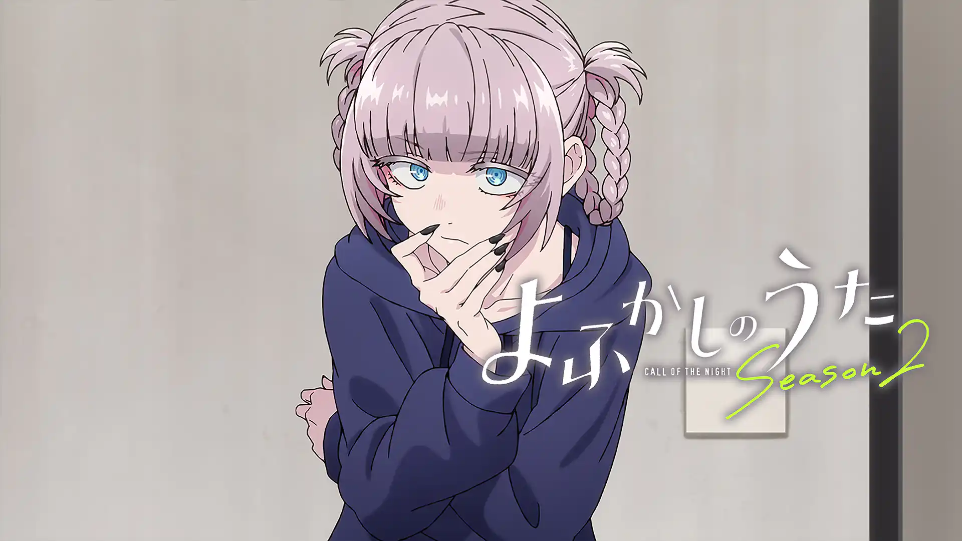 よふかしのうた Season2