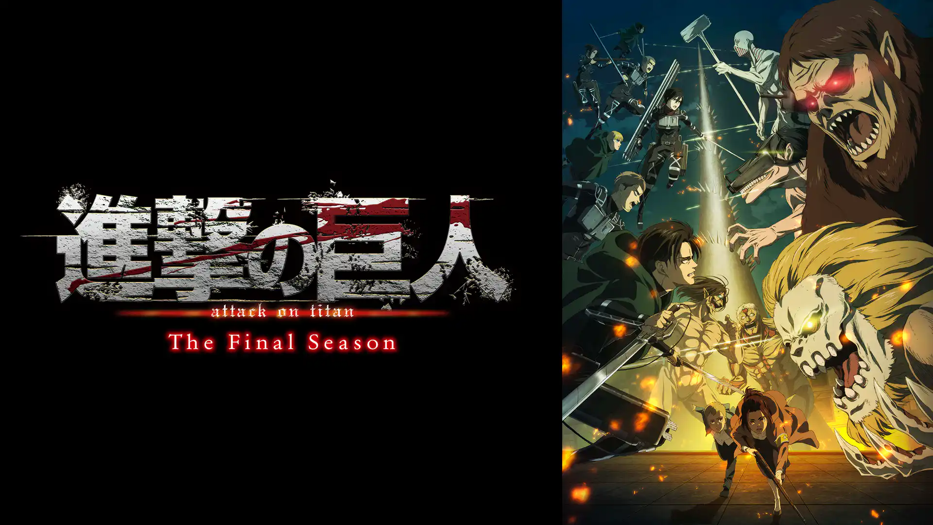進撃の巨人 The Final Season Part.1