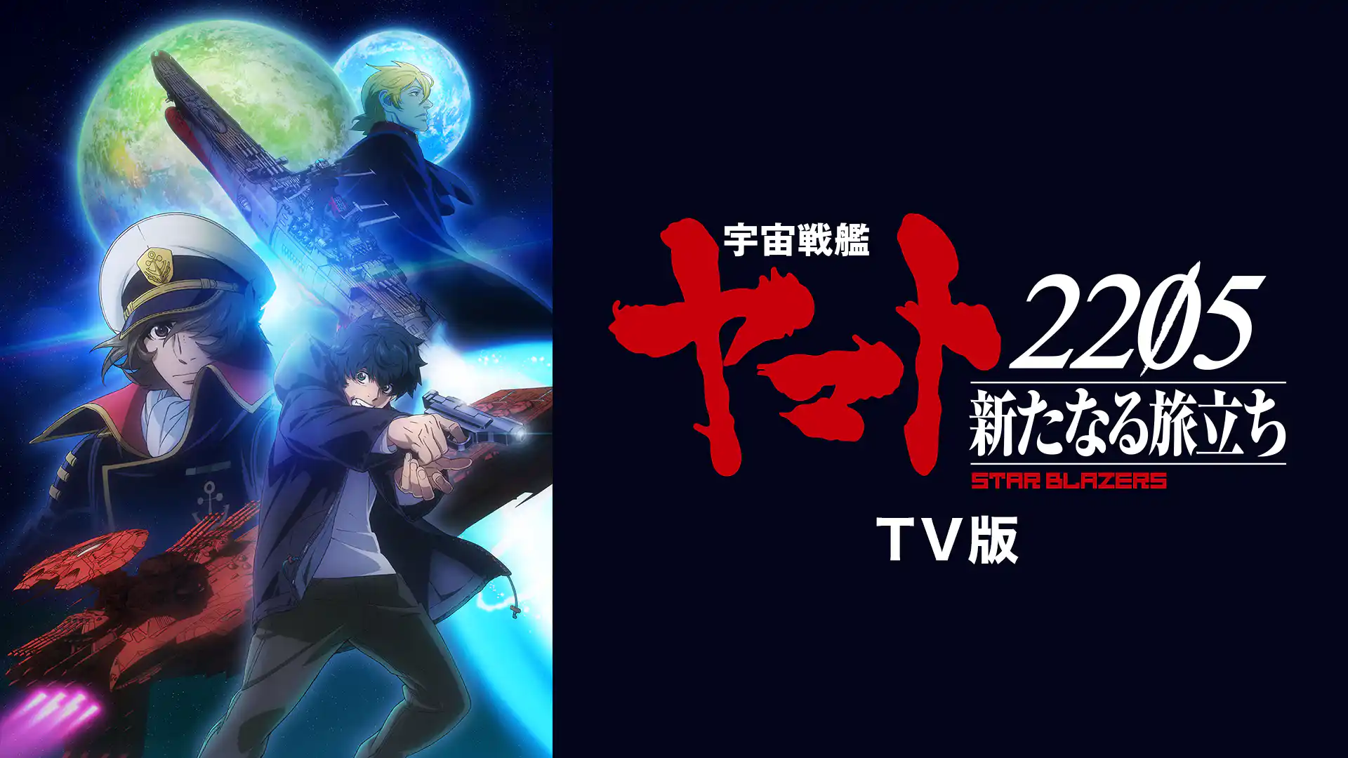宇宙戦艦ヤマト2205 新たなる旅立ち