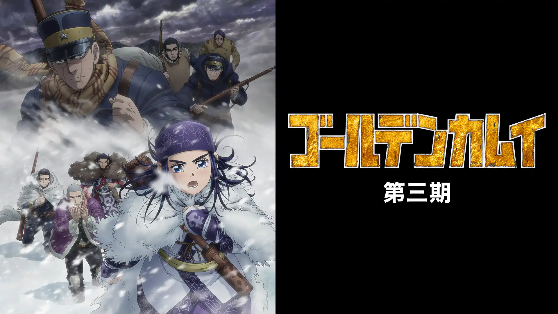 ゴールデンカムイ 第3期