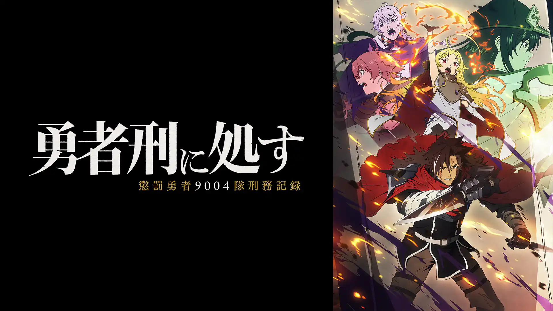 勇者刑に処す 懲罰勇者9004隊刑務記録
