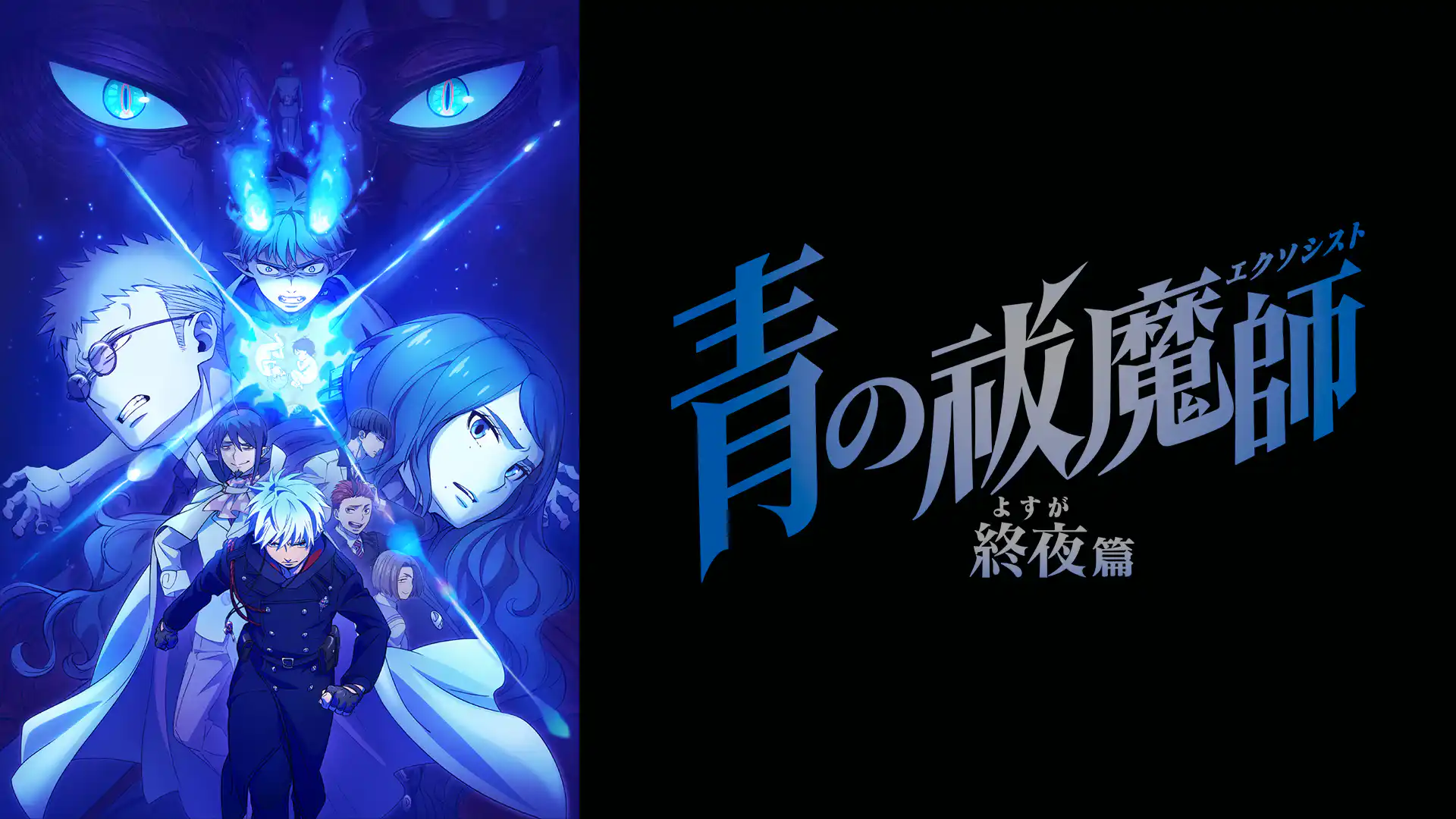 青の祓魔師 雪ノ果篇／終夜篇