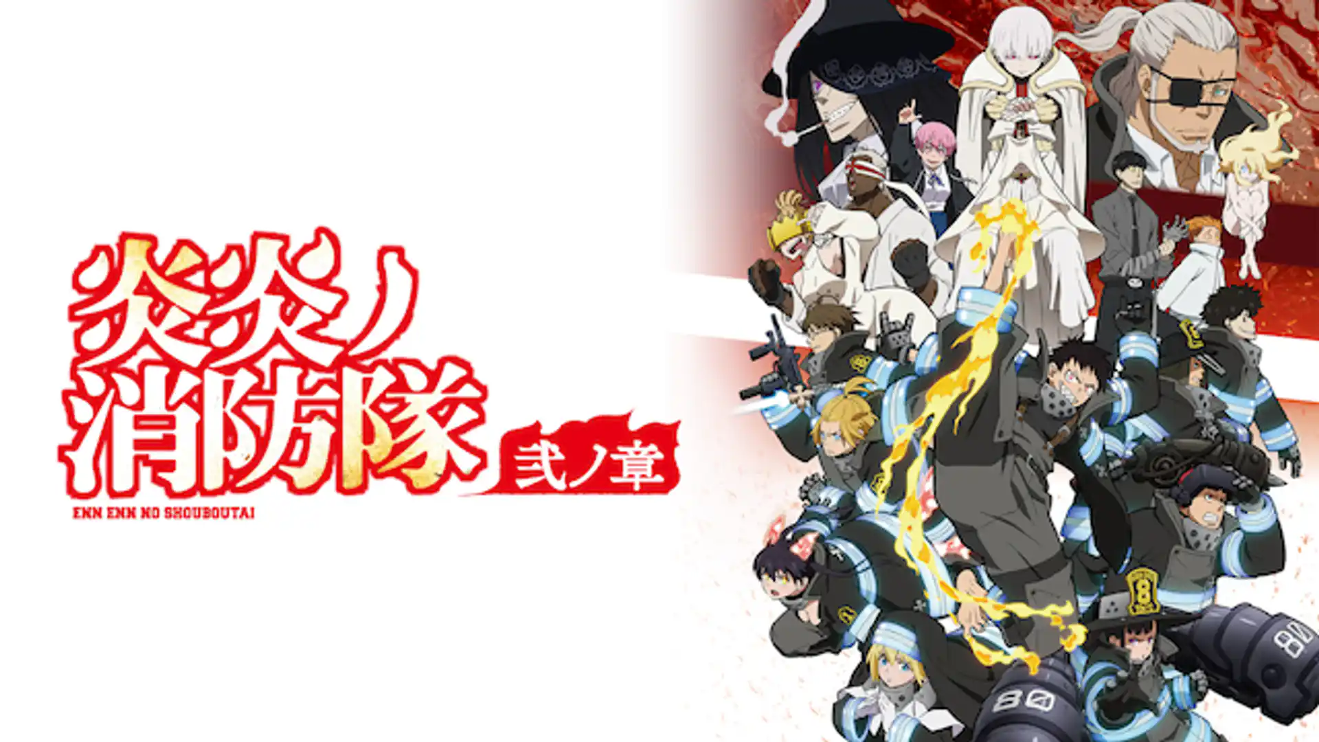 炎炎ノ消防隊 弐ノ章