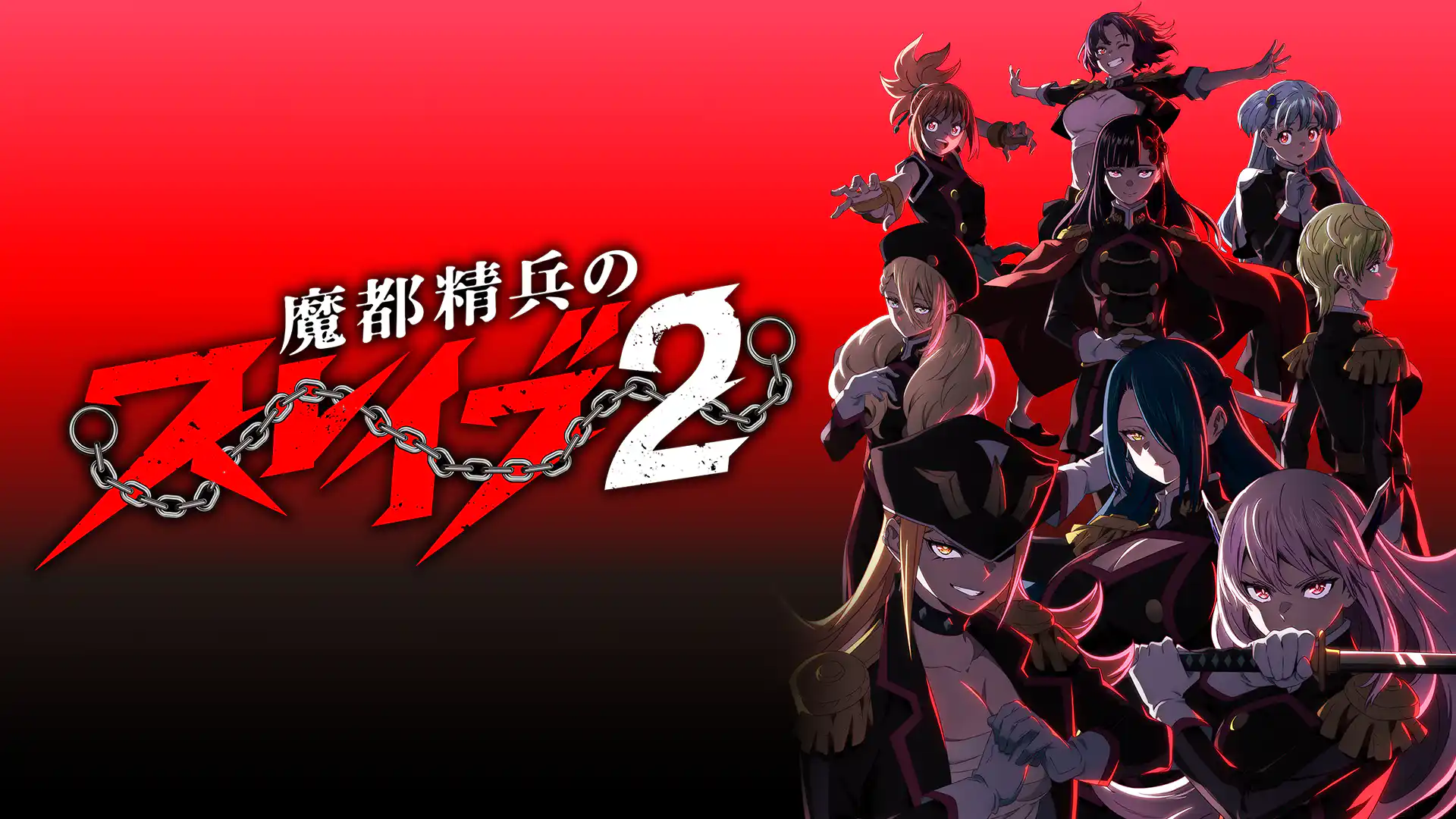 魔都精兵のスレイブ2