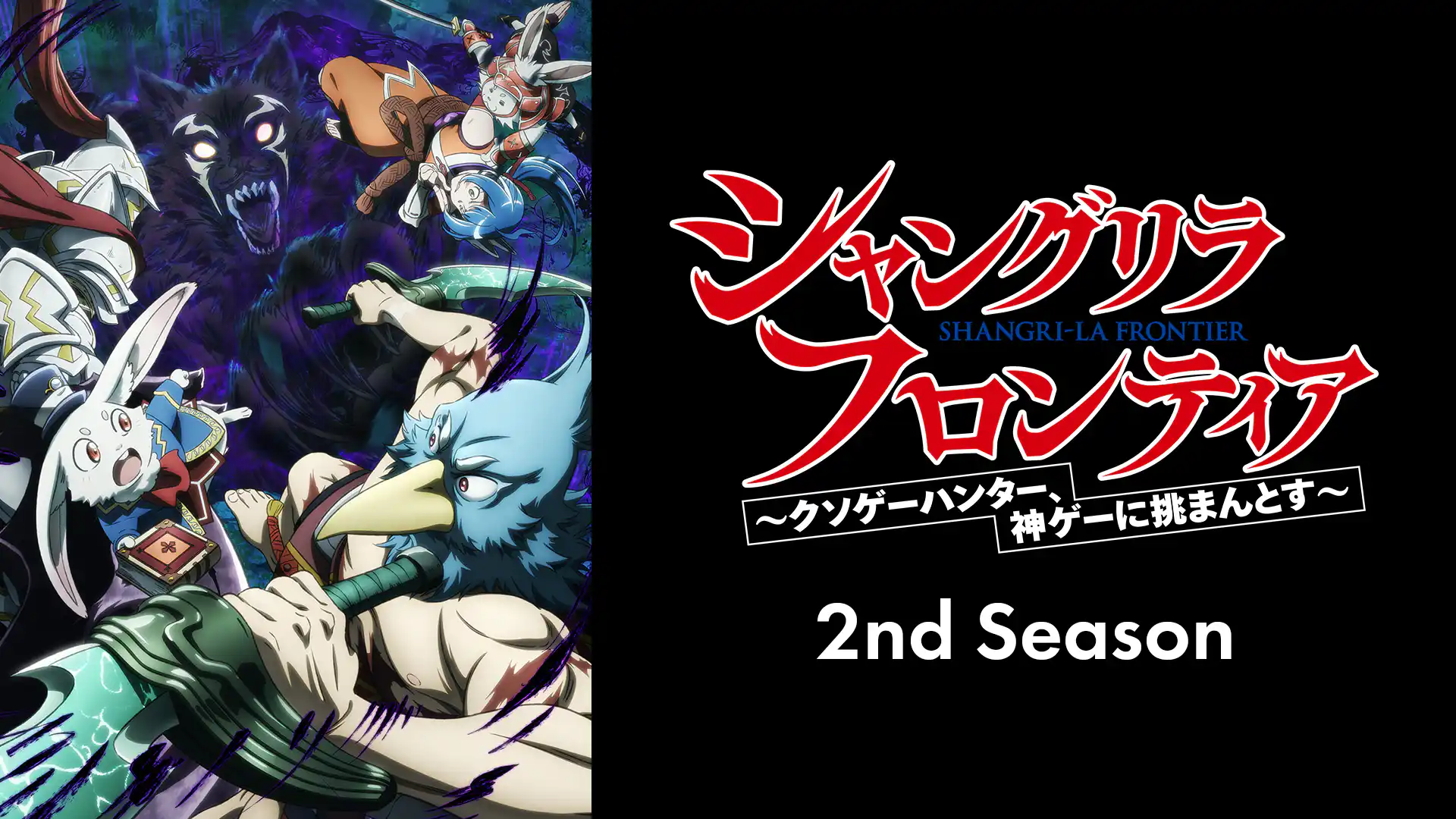 シャングリラ・フロンティア 2nd season