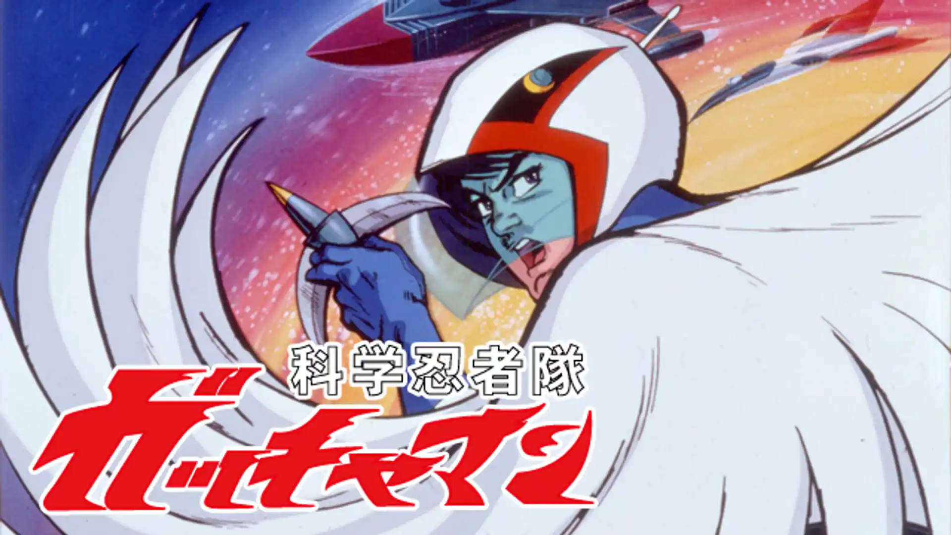 科学忍者隊ガッチャマン