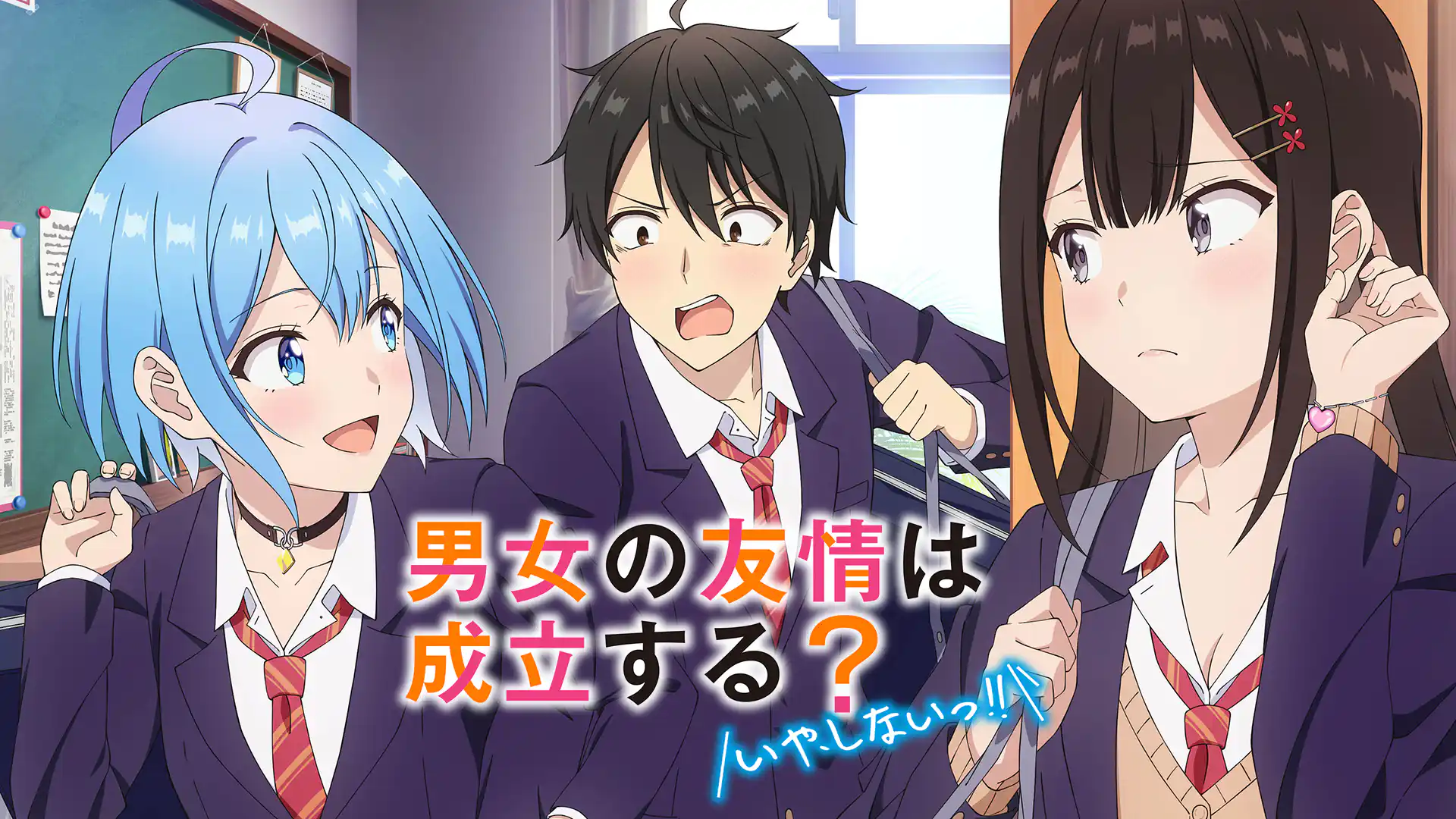 男女の友情は成立する？（いや、しないっ!!）