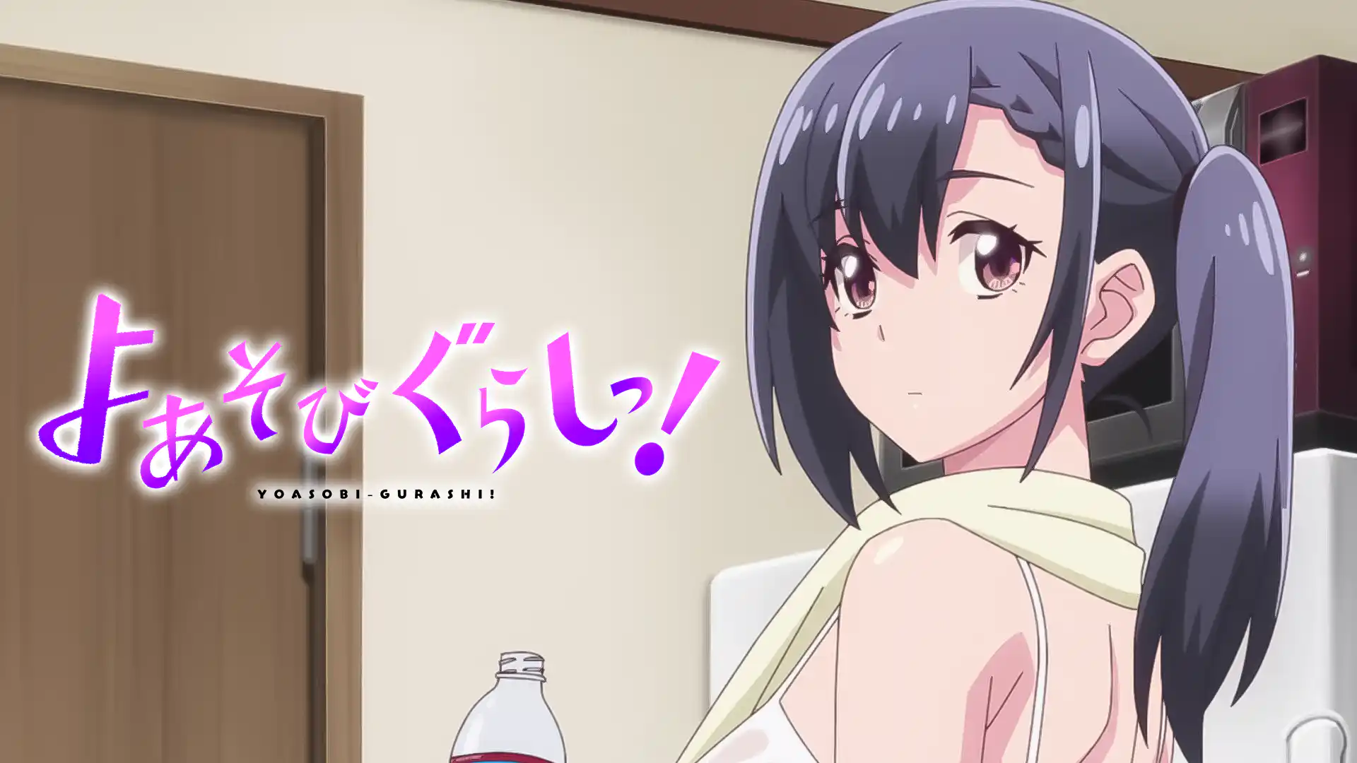 よあそびぐらしっ！