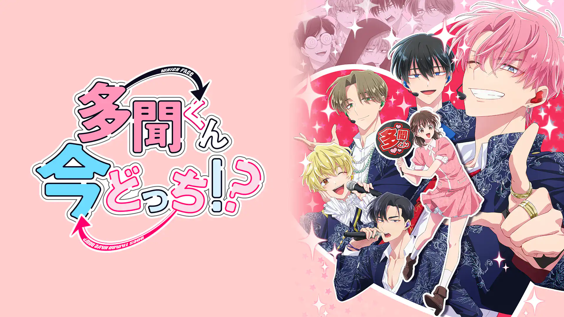 多聞くん今どっち！？