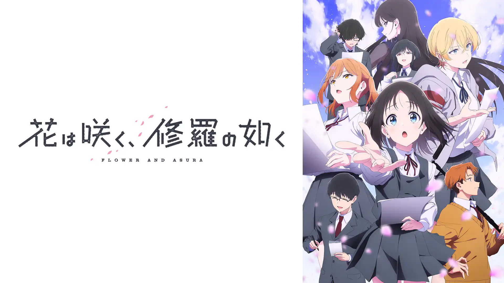 花は咲く、修羅の如く