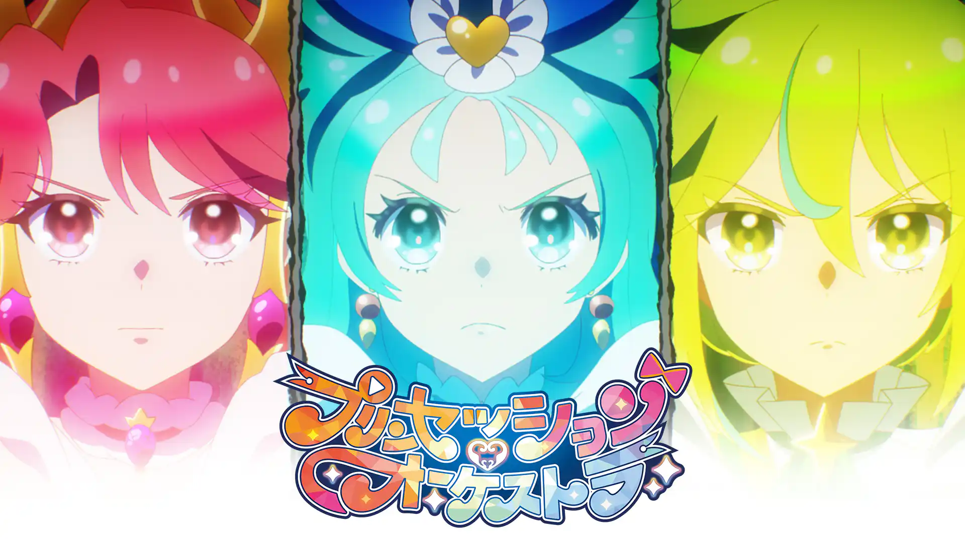 プリンセッション・オーケストラ