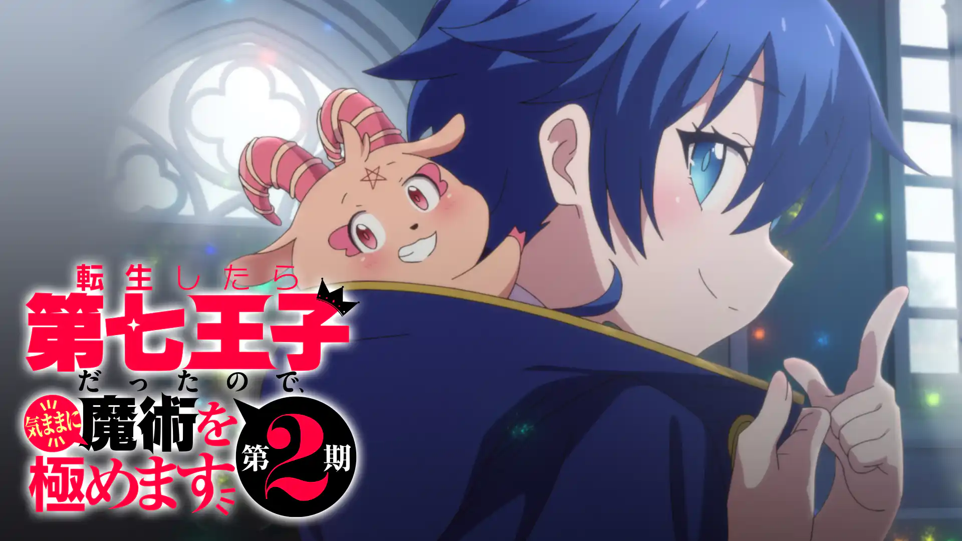 転生したら第七王子だったので、気ままに魔術を極めます 第2期