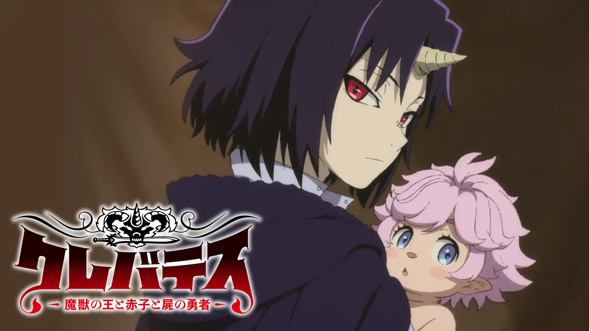 クレバテス-魔獣の王と赤子と屍の勇者-