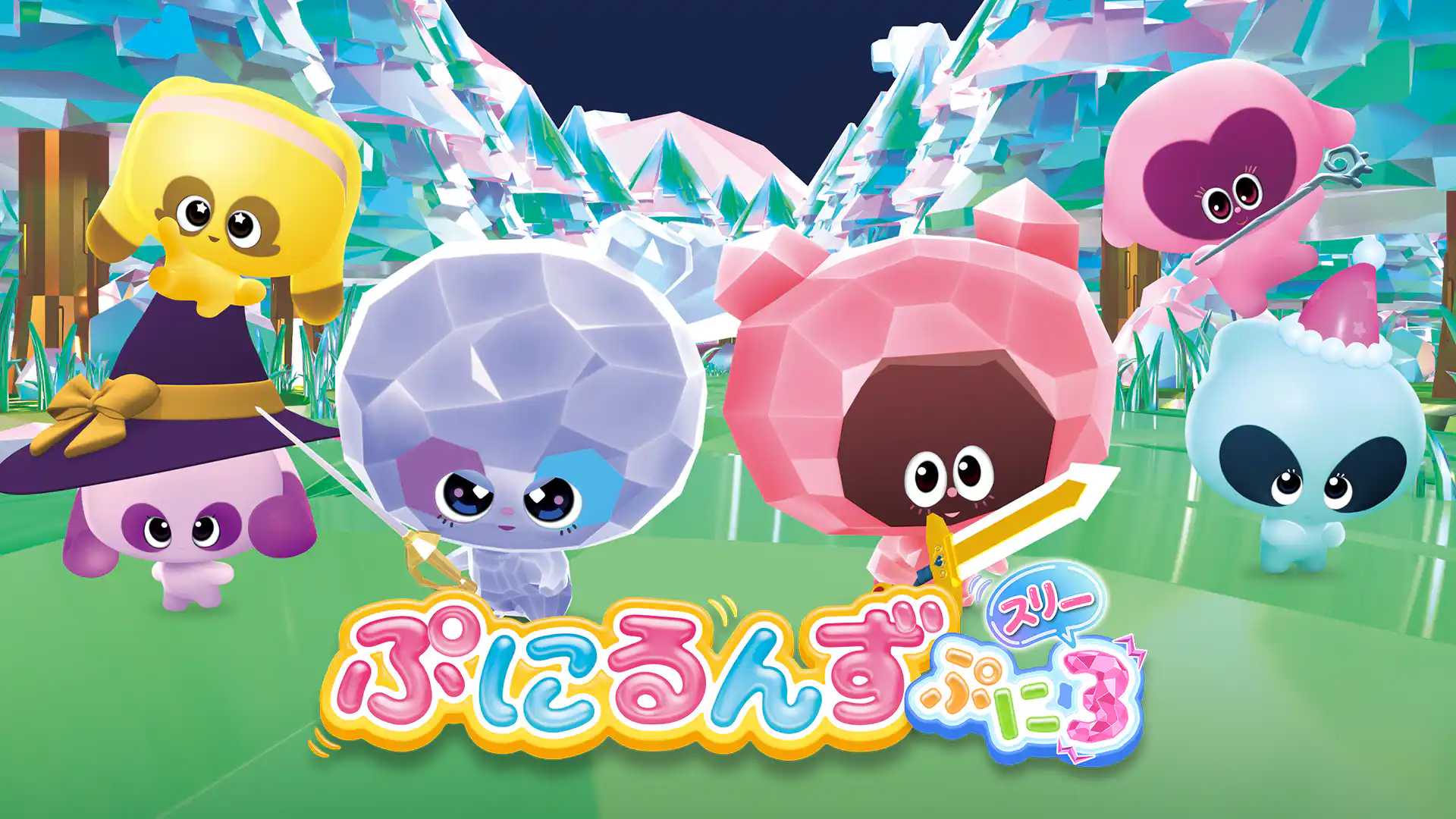 ぷにるんず ぷに２