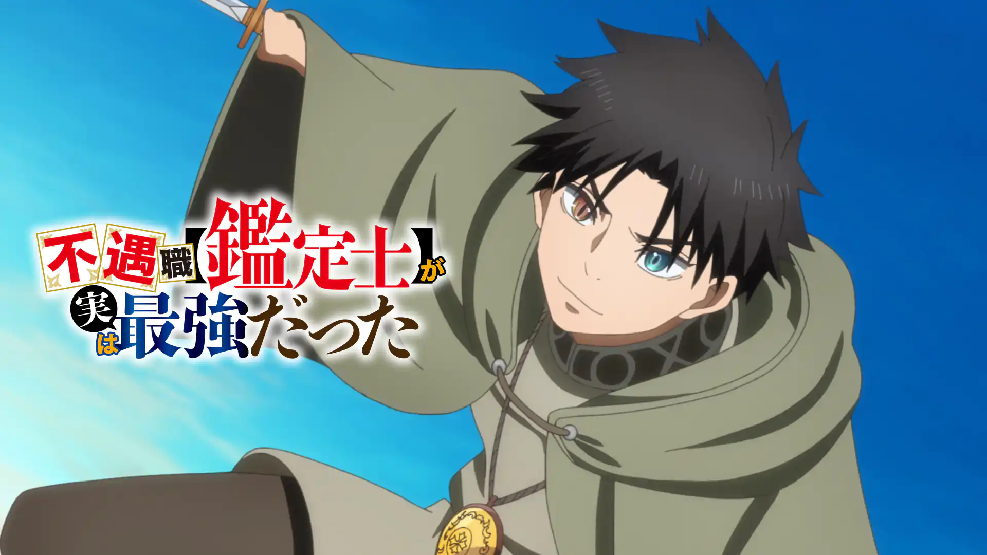 不遇職【鑑定士】が実は最強だった