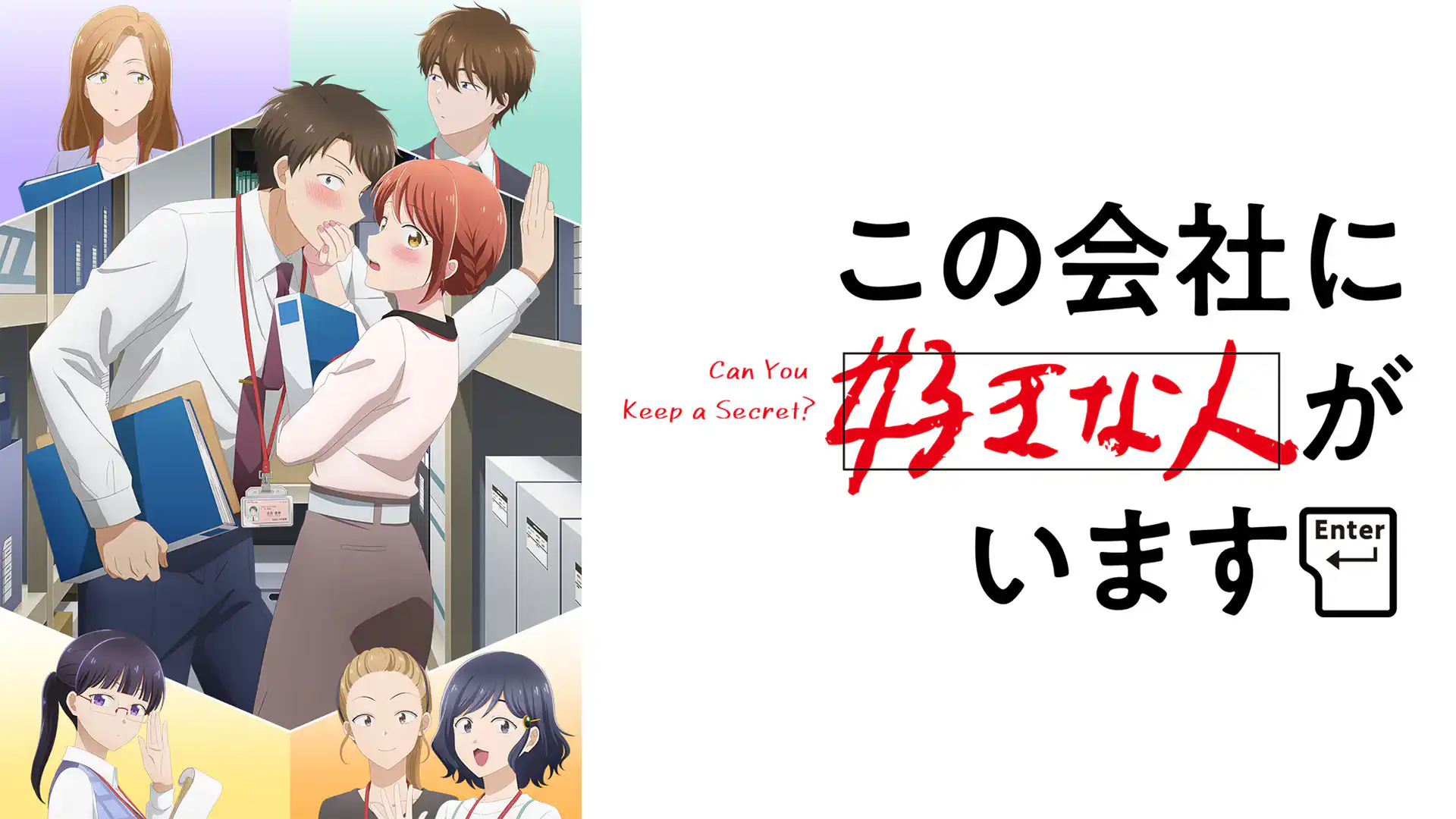 この会社に好きな⼈がいます