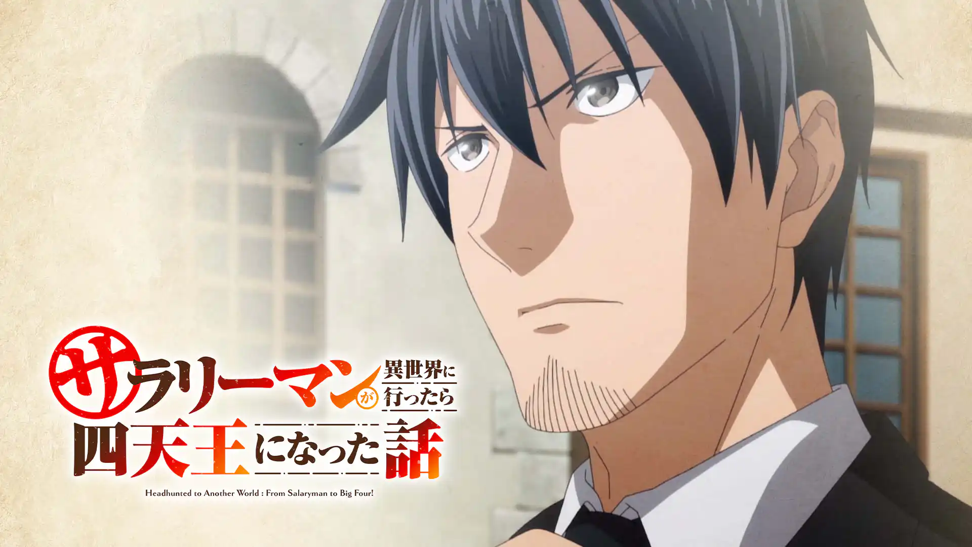 サラリーマンが異世界に行ったら四天王になった話