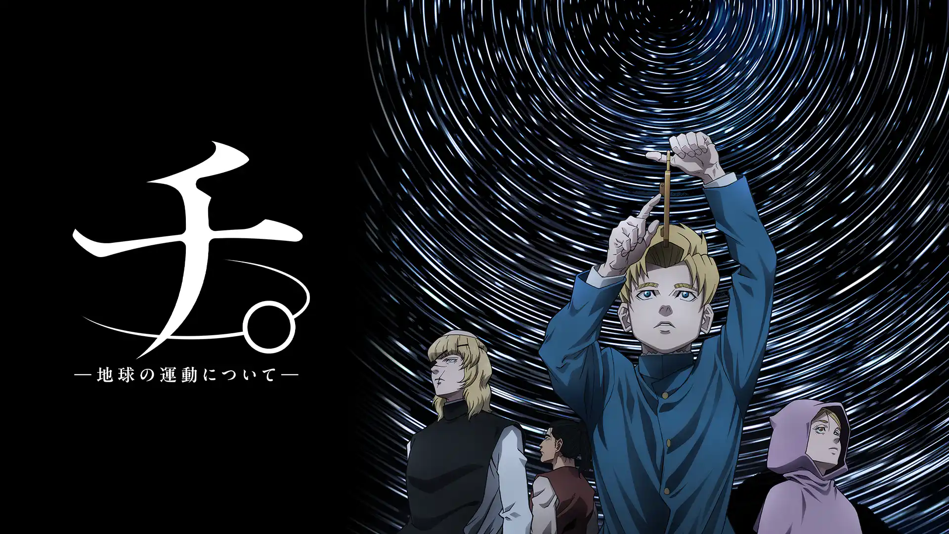 チ。 ―地球の運動について―