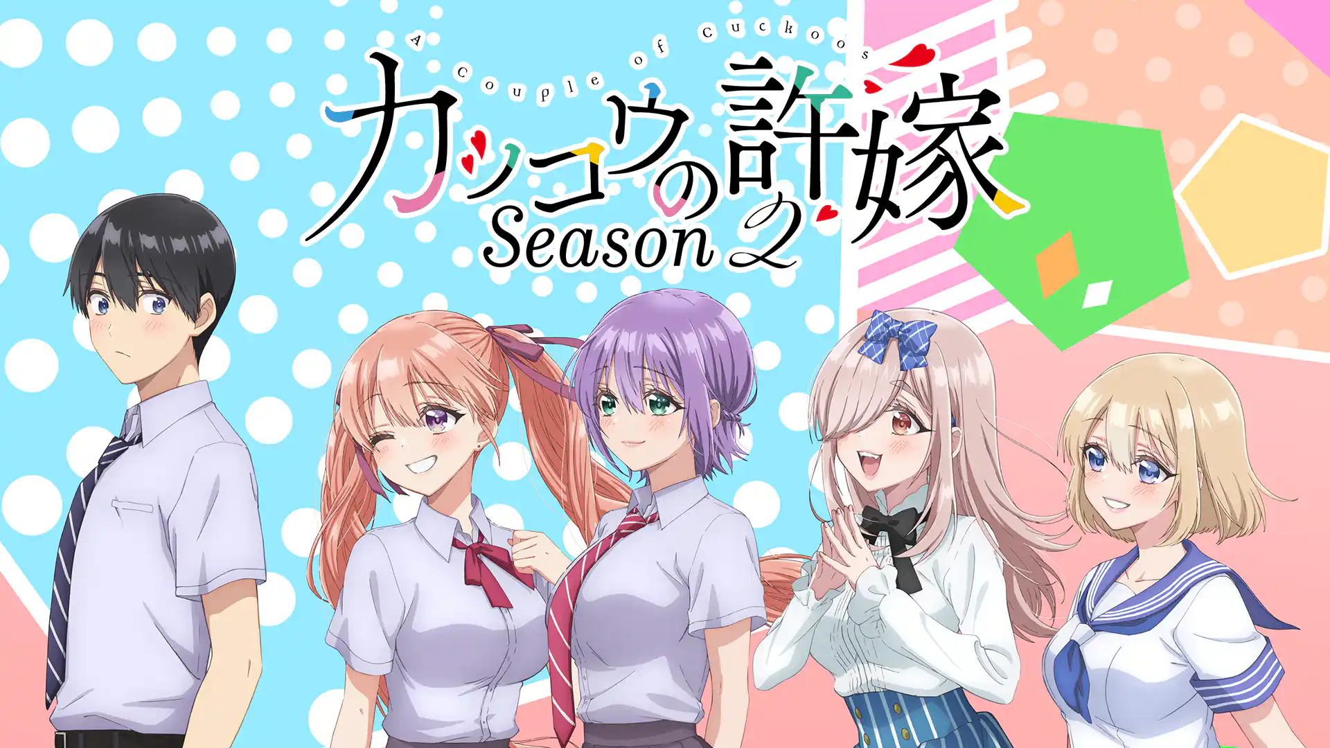 カッコウの許嫁 Season2