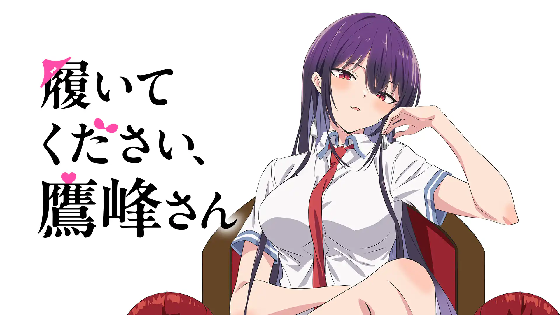 履いてください、鷹峰さん