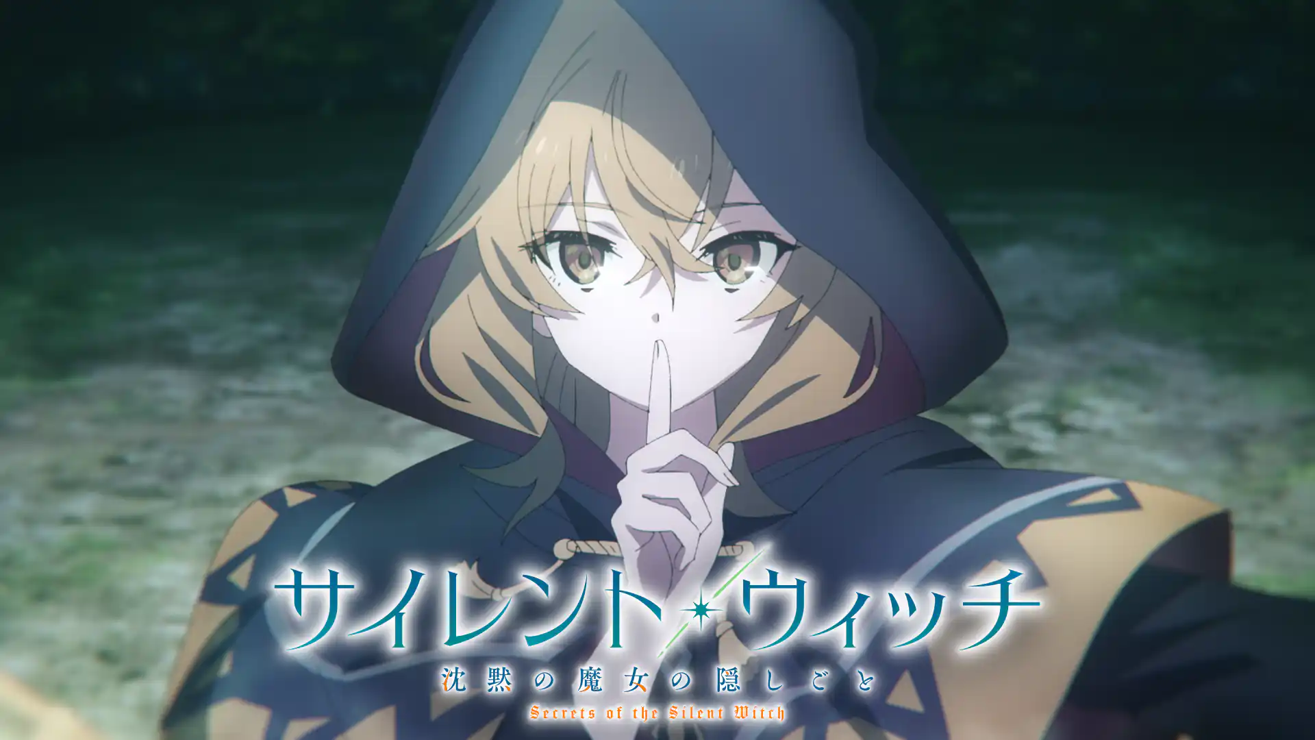 サイレント・ウィッチ 沈黙の魔女の隠しごと