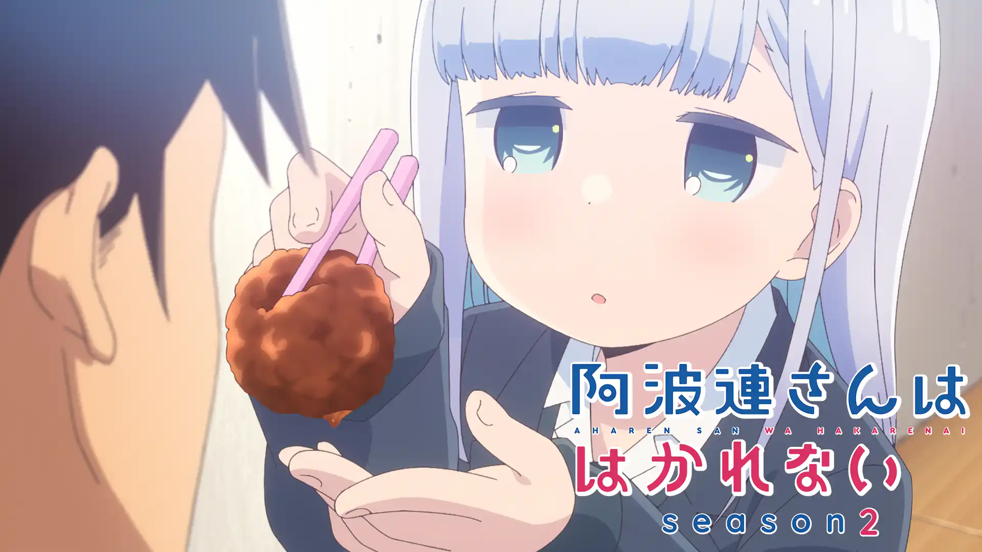 阿波連さんははかれない season2