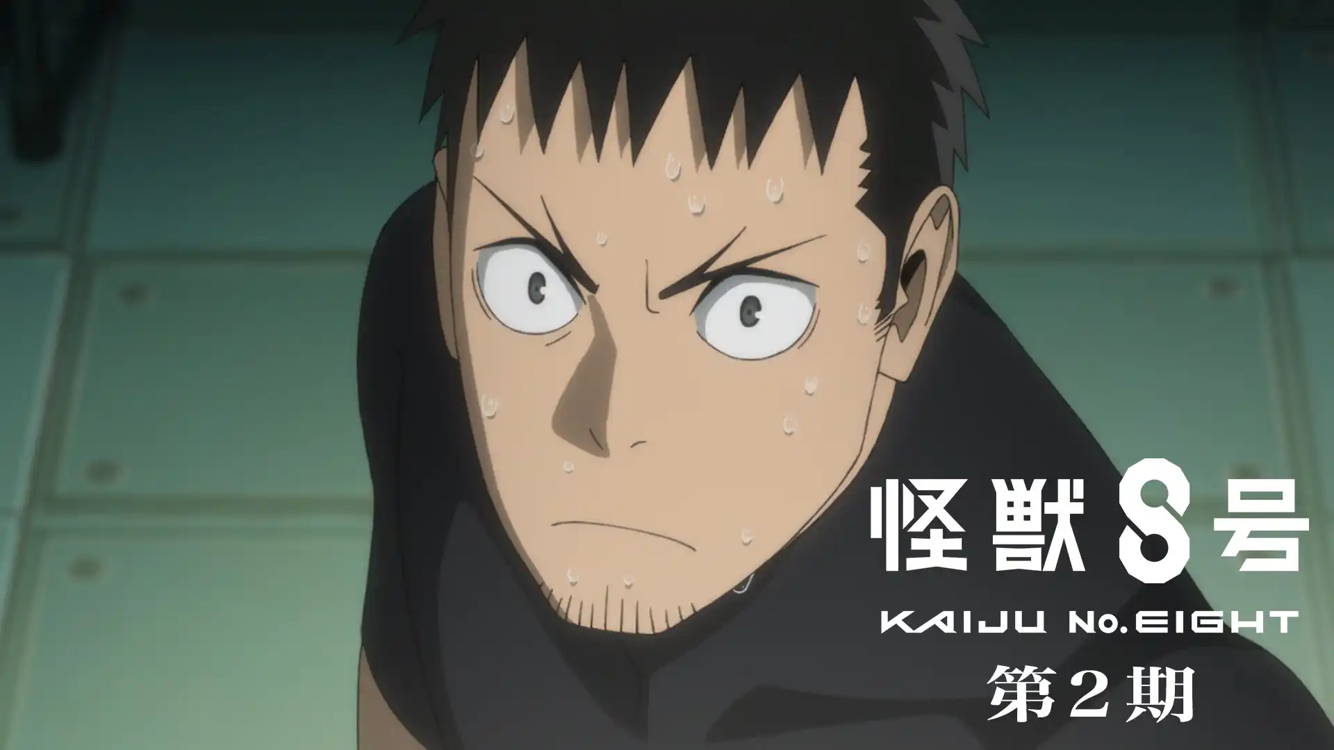 怪獣８号 第2期