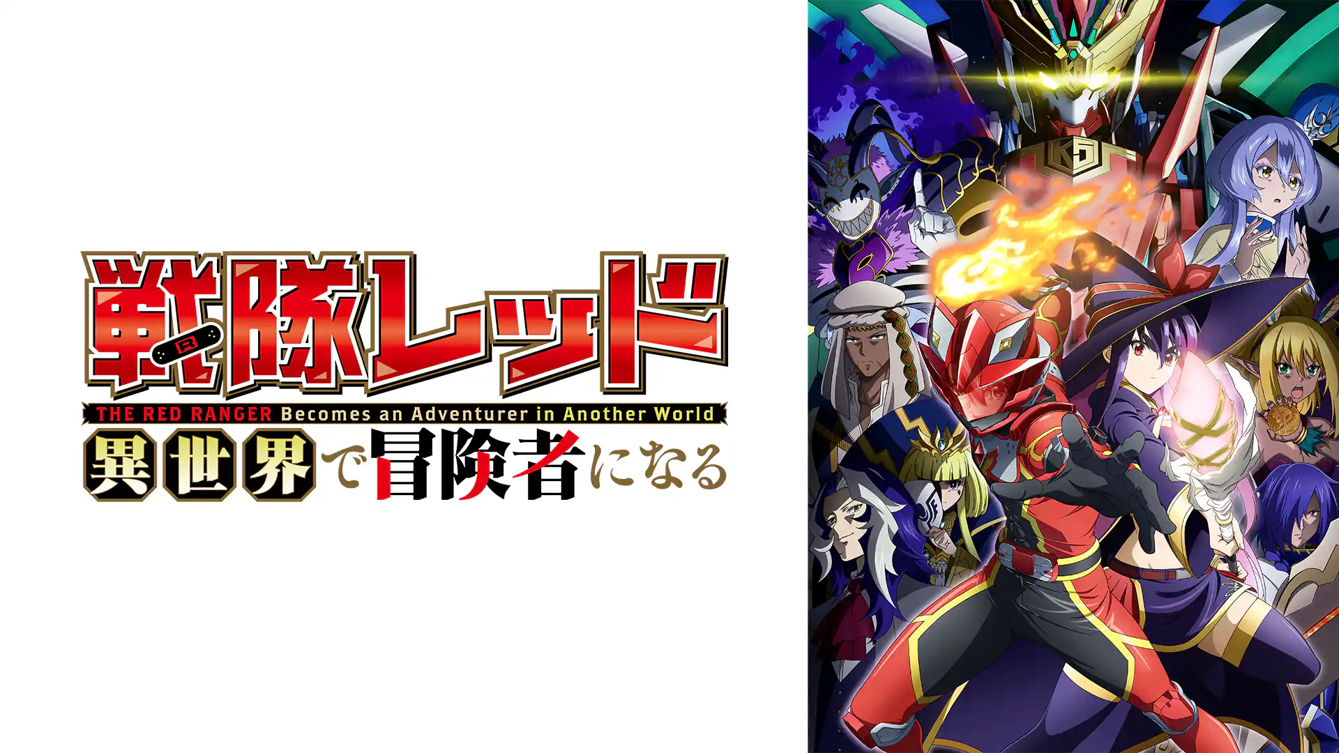 戦隊レッド 異世界で冒険者になる