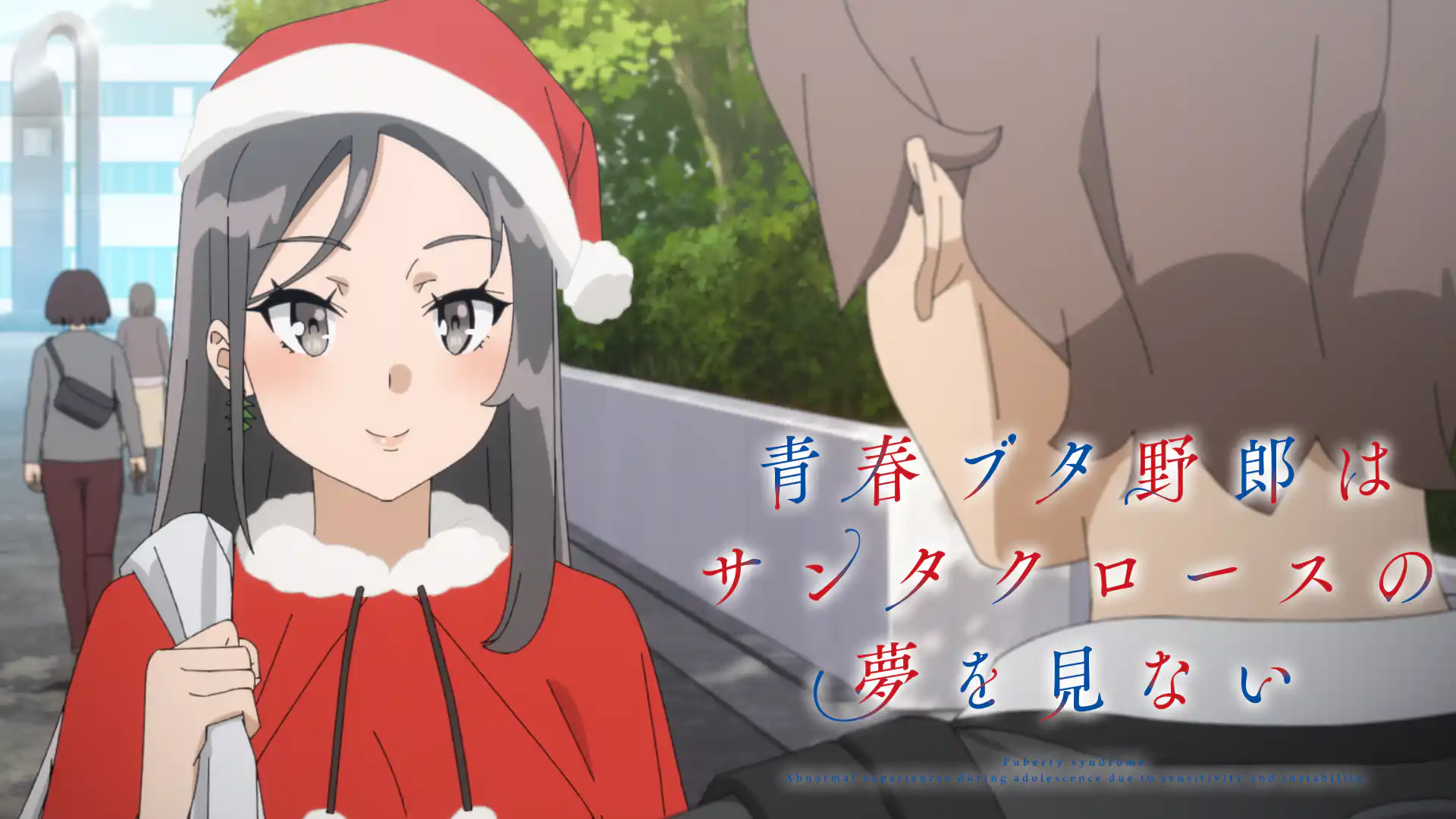 青春ブタ野郎はサンタクロースの夢を見ない