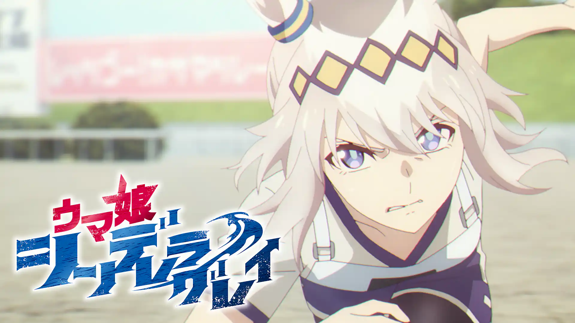 ウマ娘 シンデレラグレイ