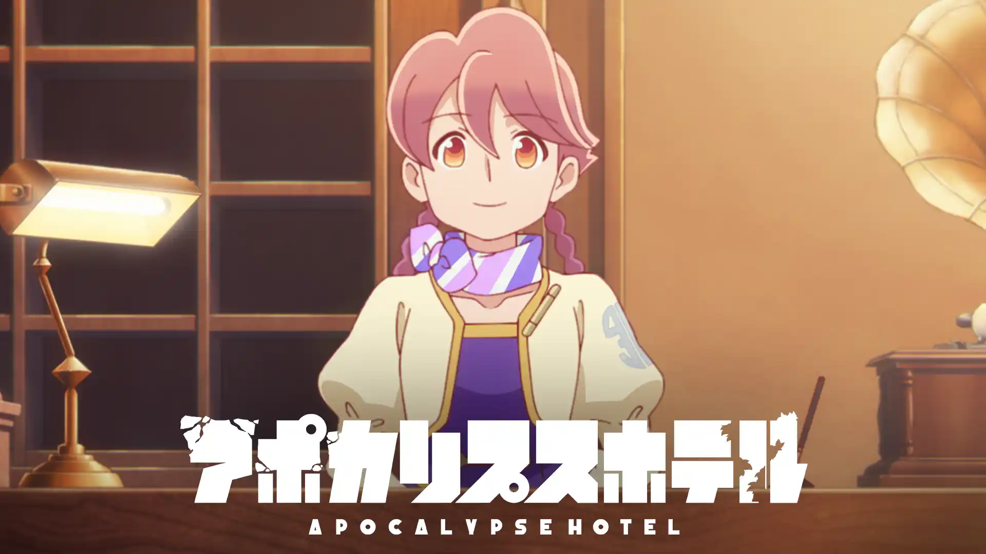 アポカリプスホテル